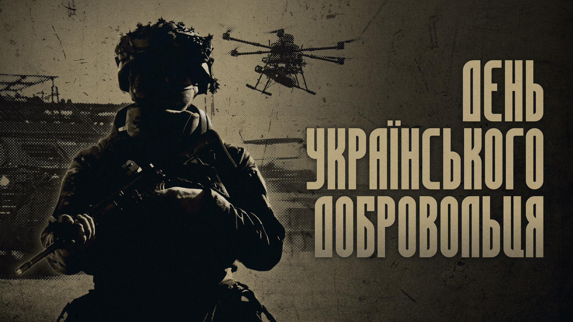 День українського добровольця