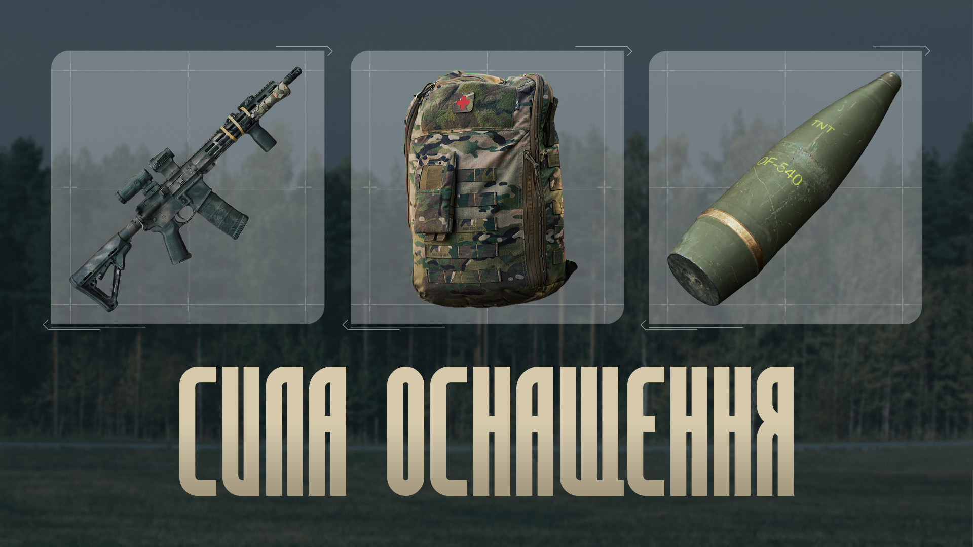 Сила оснащення в бригаді Любарт