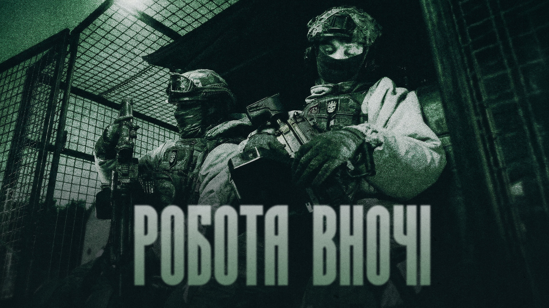 Підрозділ Любарт, напис "Робота вночі"