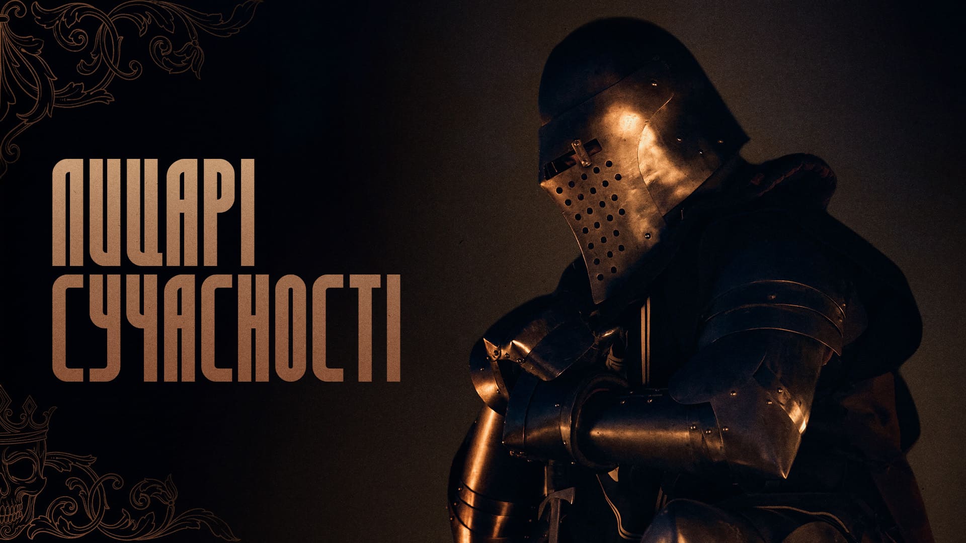 Лицарі сучасності