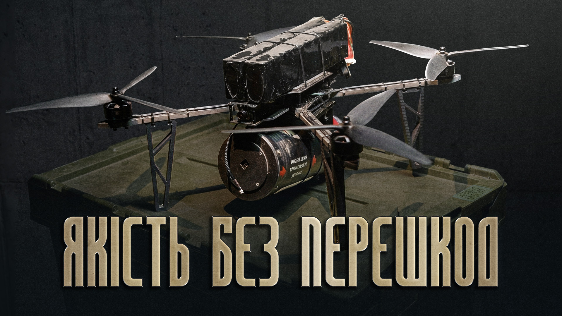 fpv-дрон із вибуховим зарядом у сучасній війні