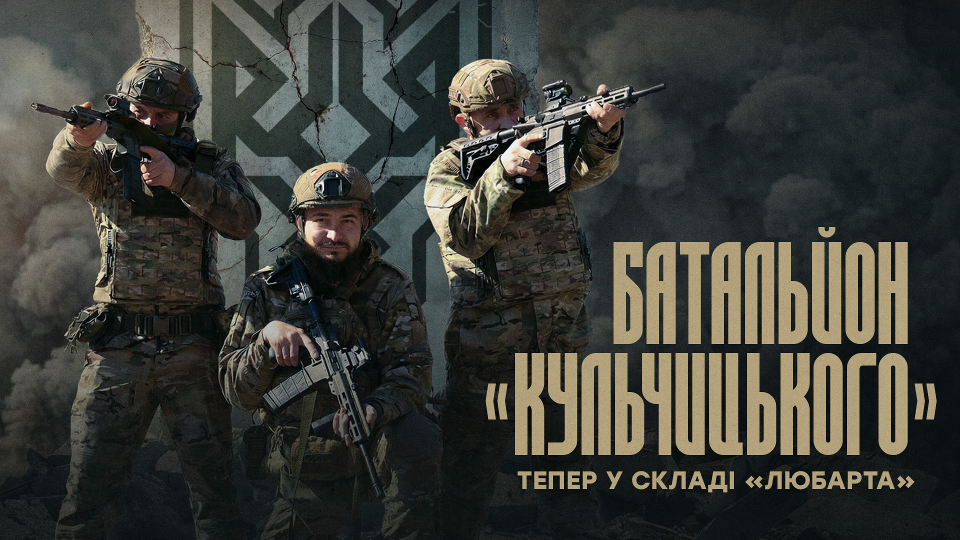 Батальйон Кульчицького тепер у складі «Любарта»