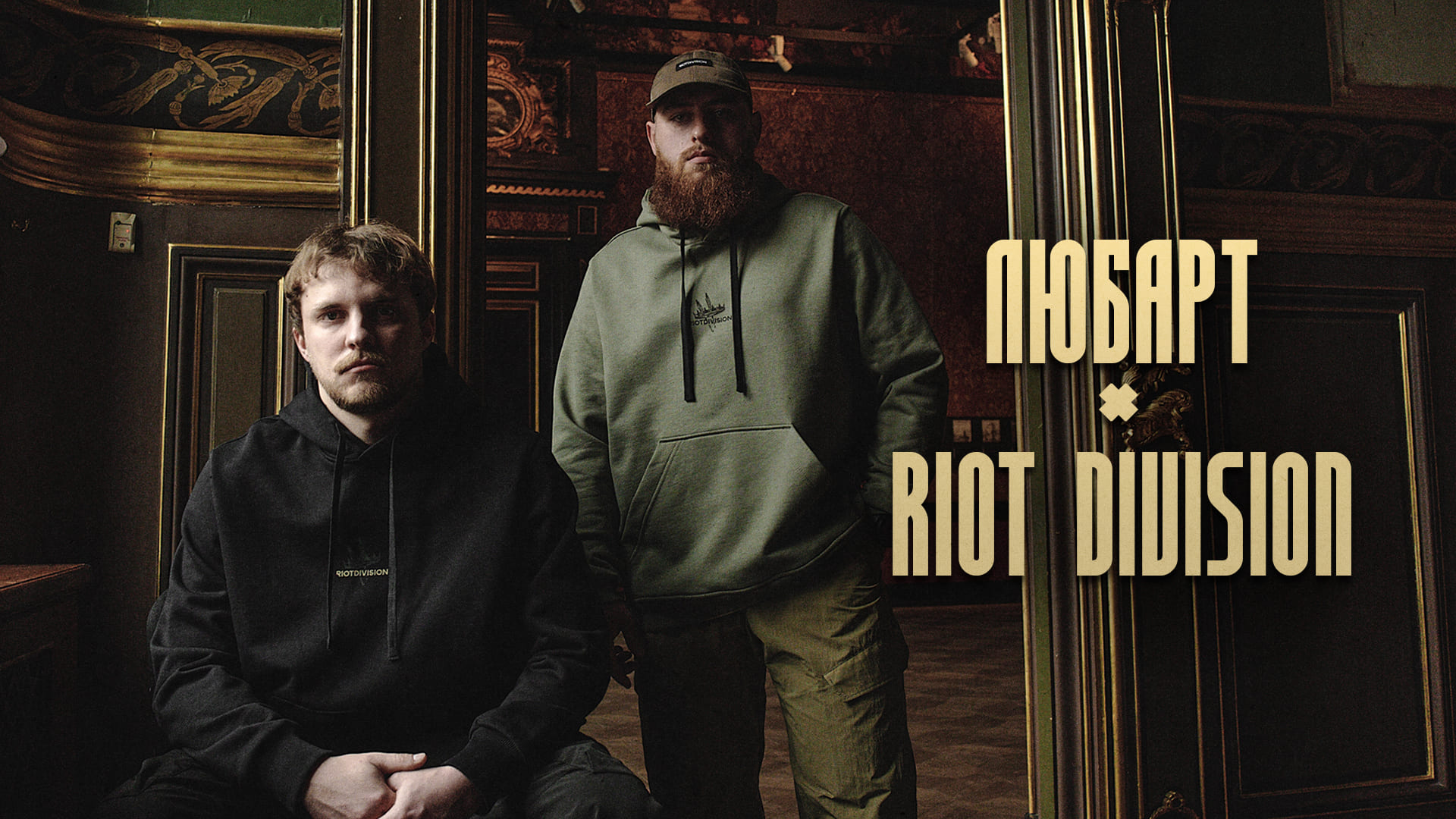Колаборація Любарт та Riot Division