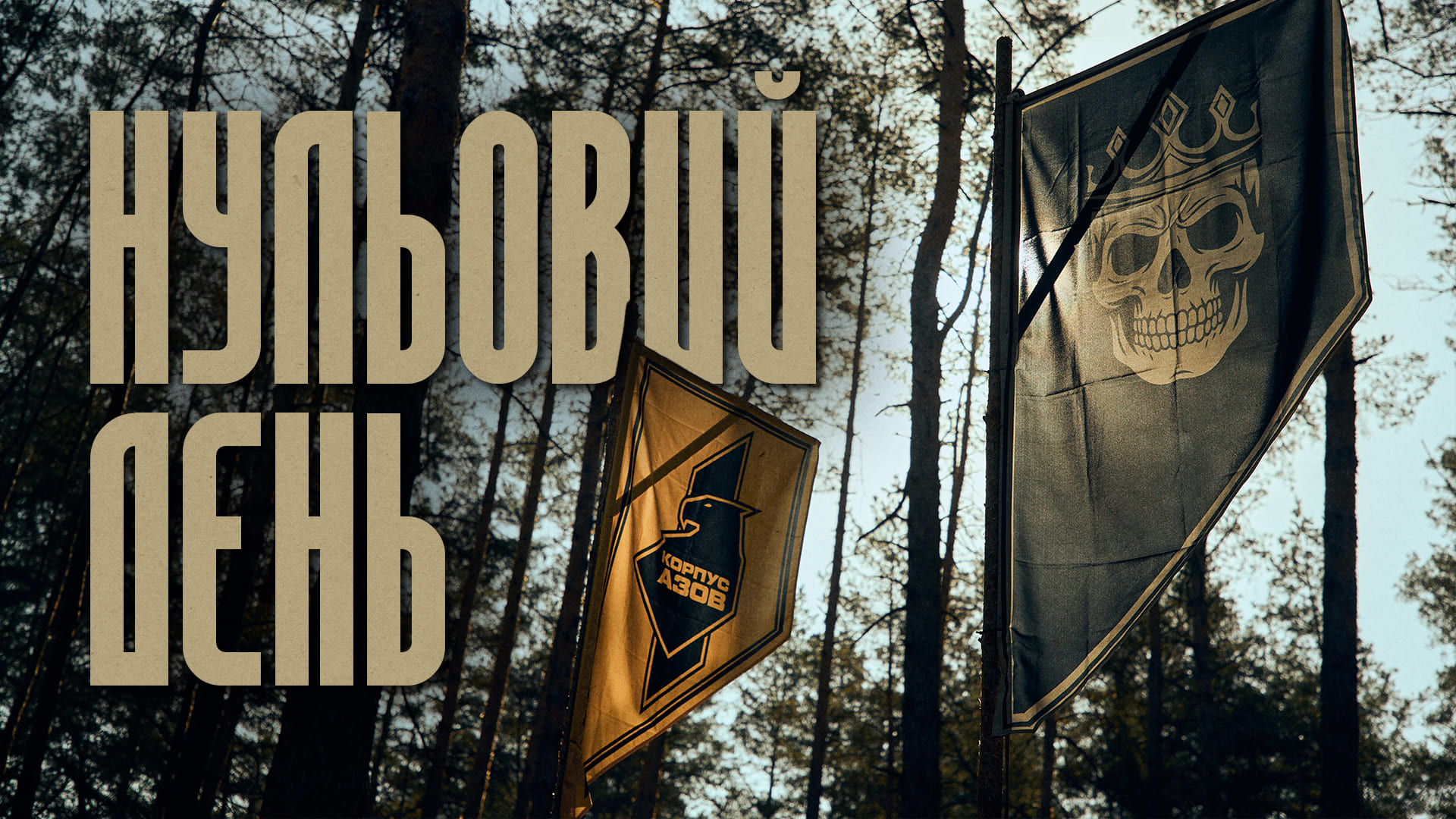 Нульовий день в бригаді Любарт