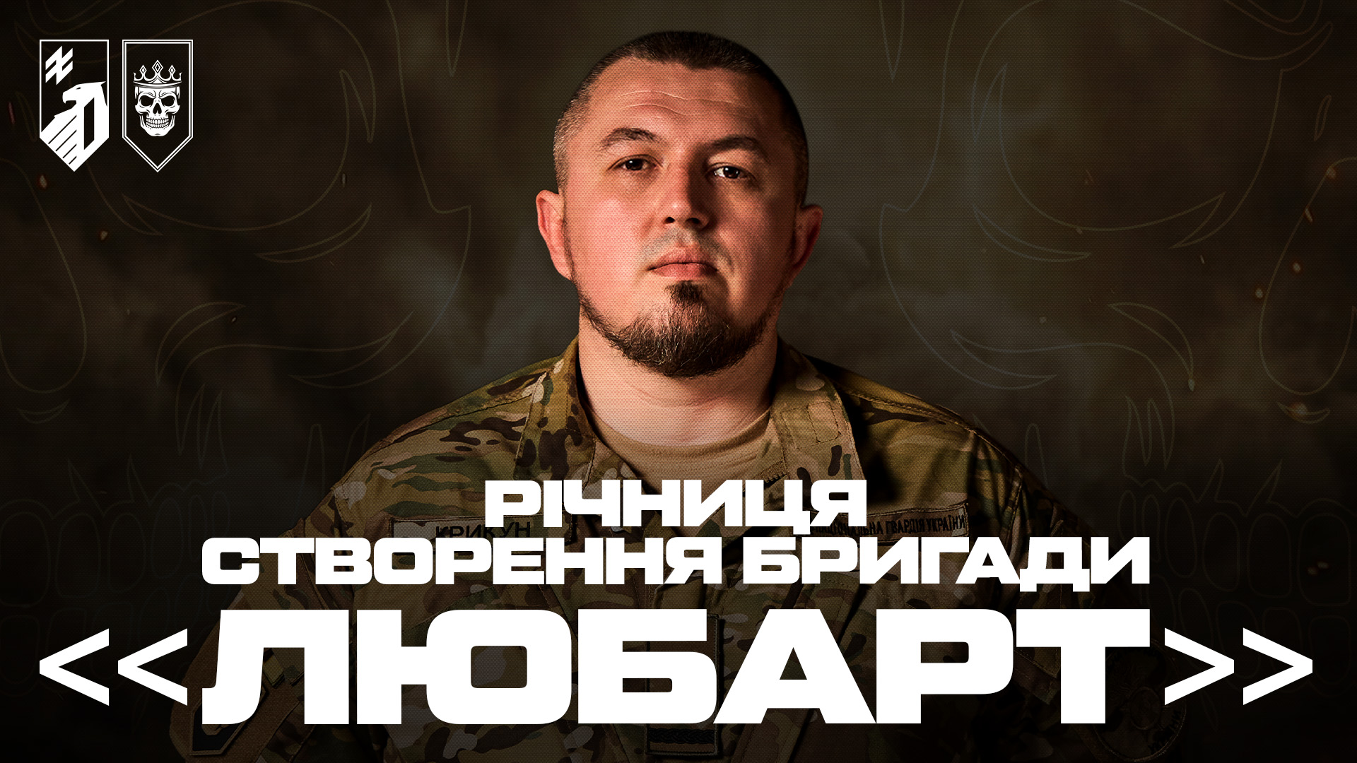 Річниця створення бригади «Любарт»