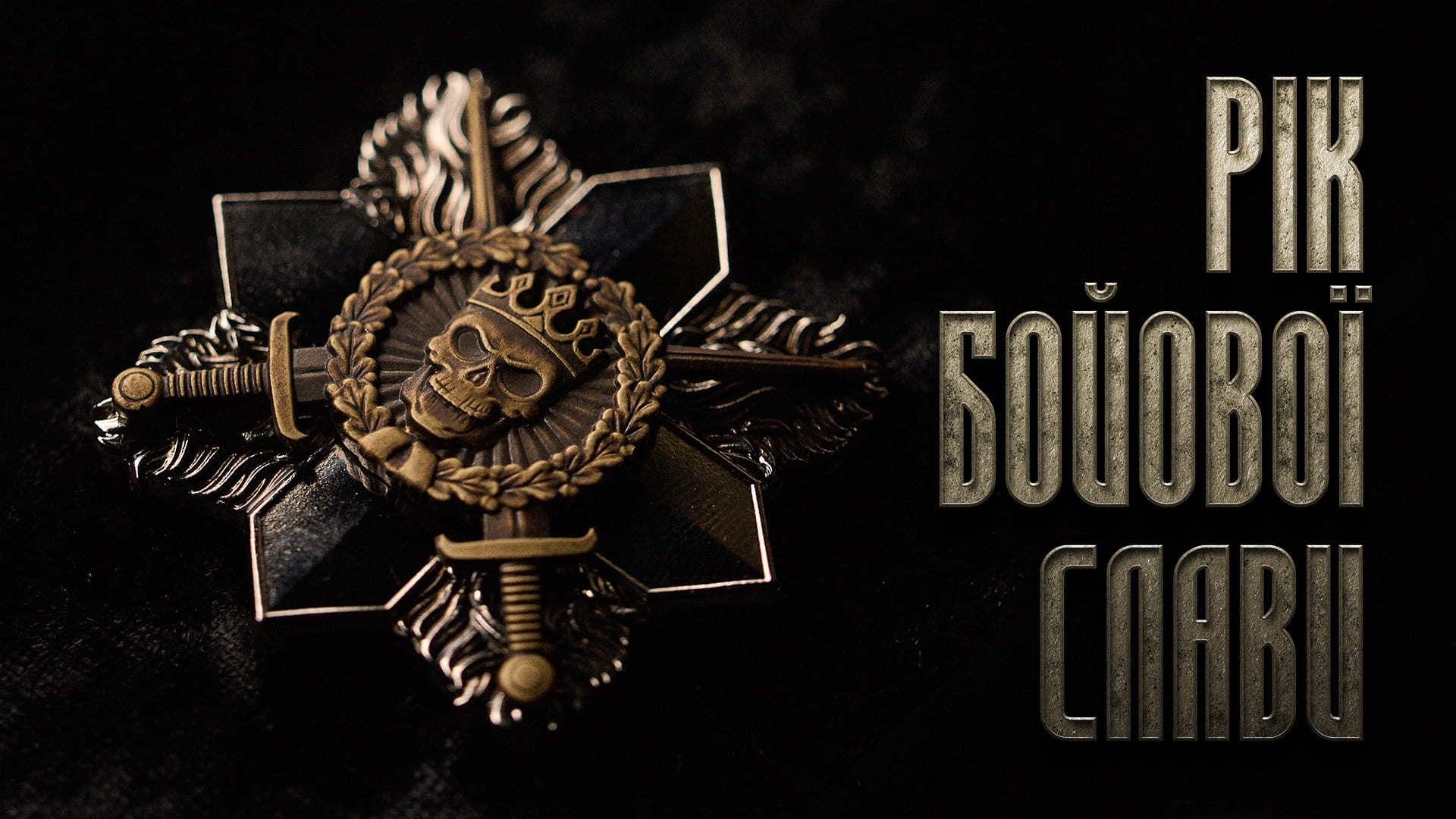 Рік бойової слави