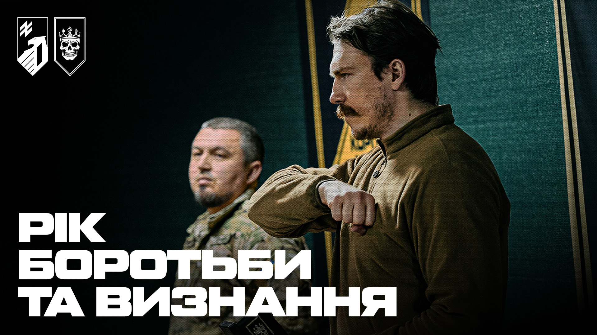 рік боротьби та визнання