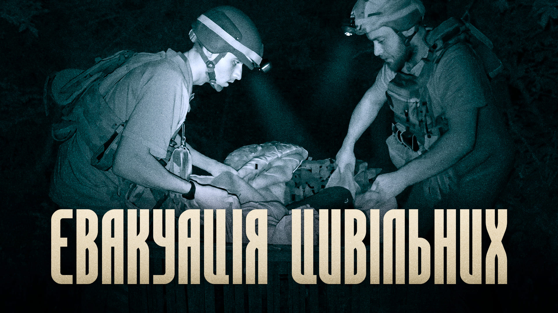 Евакуація цивільних