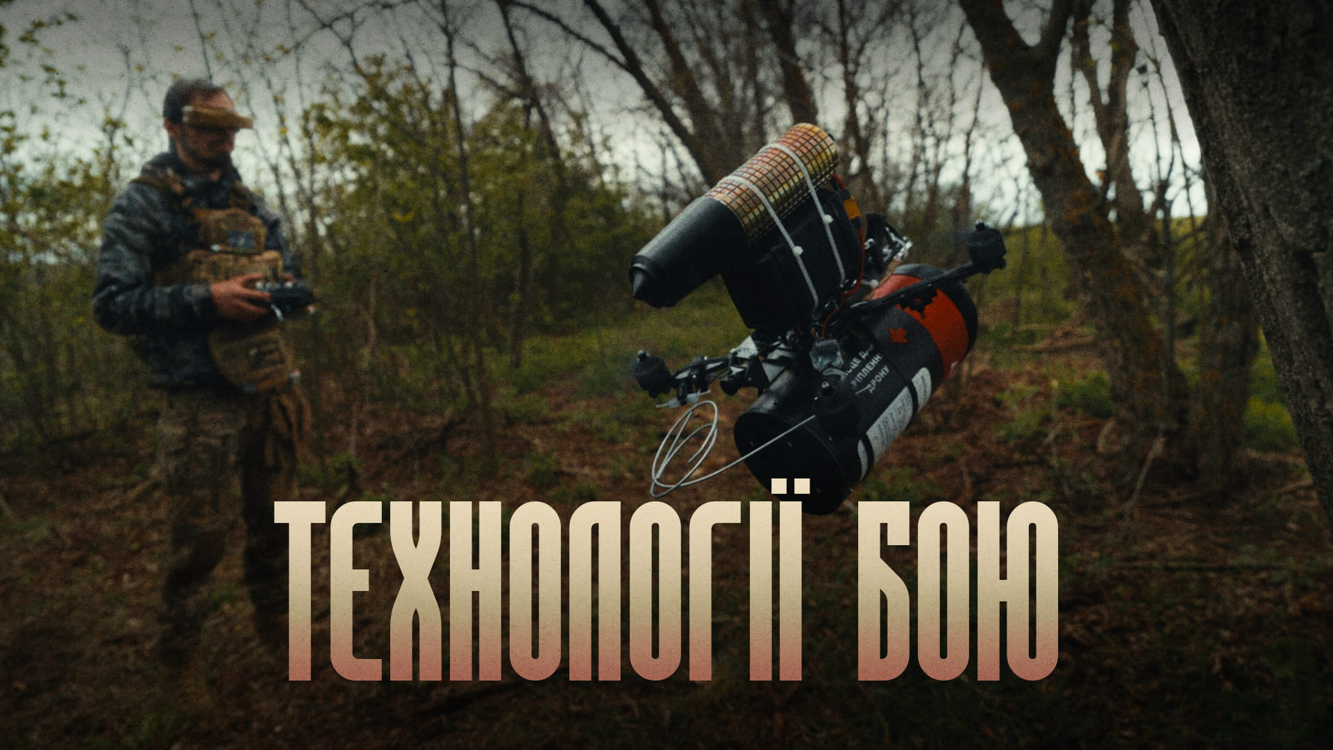 Технології бою