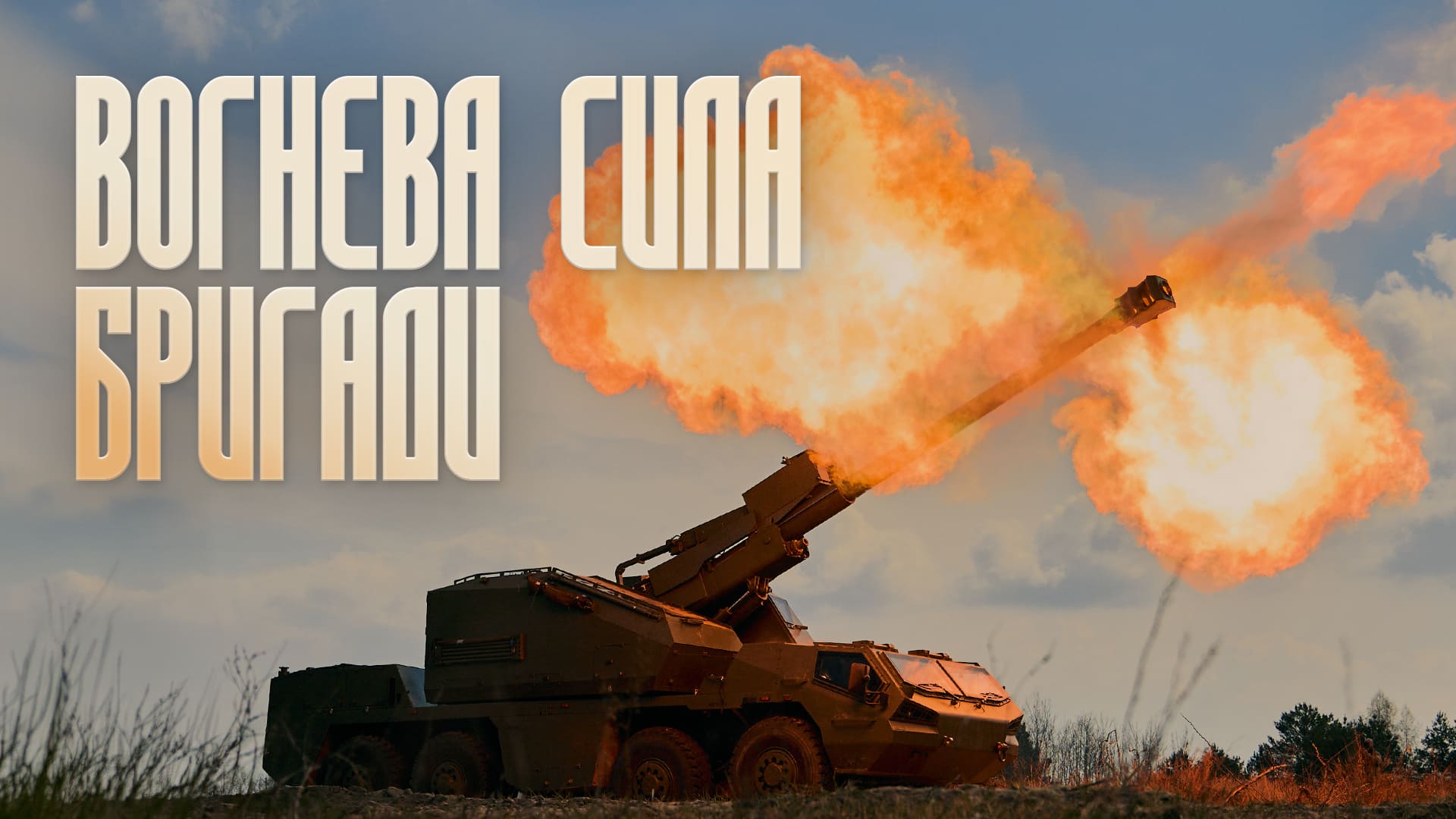 Вогнева сила бригади