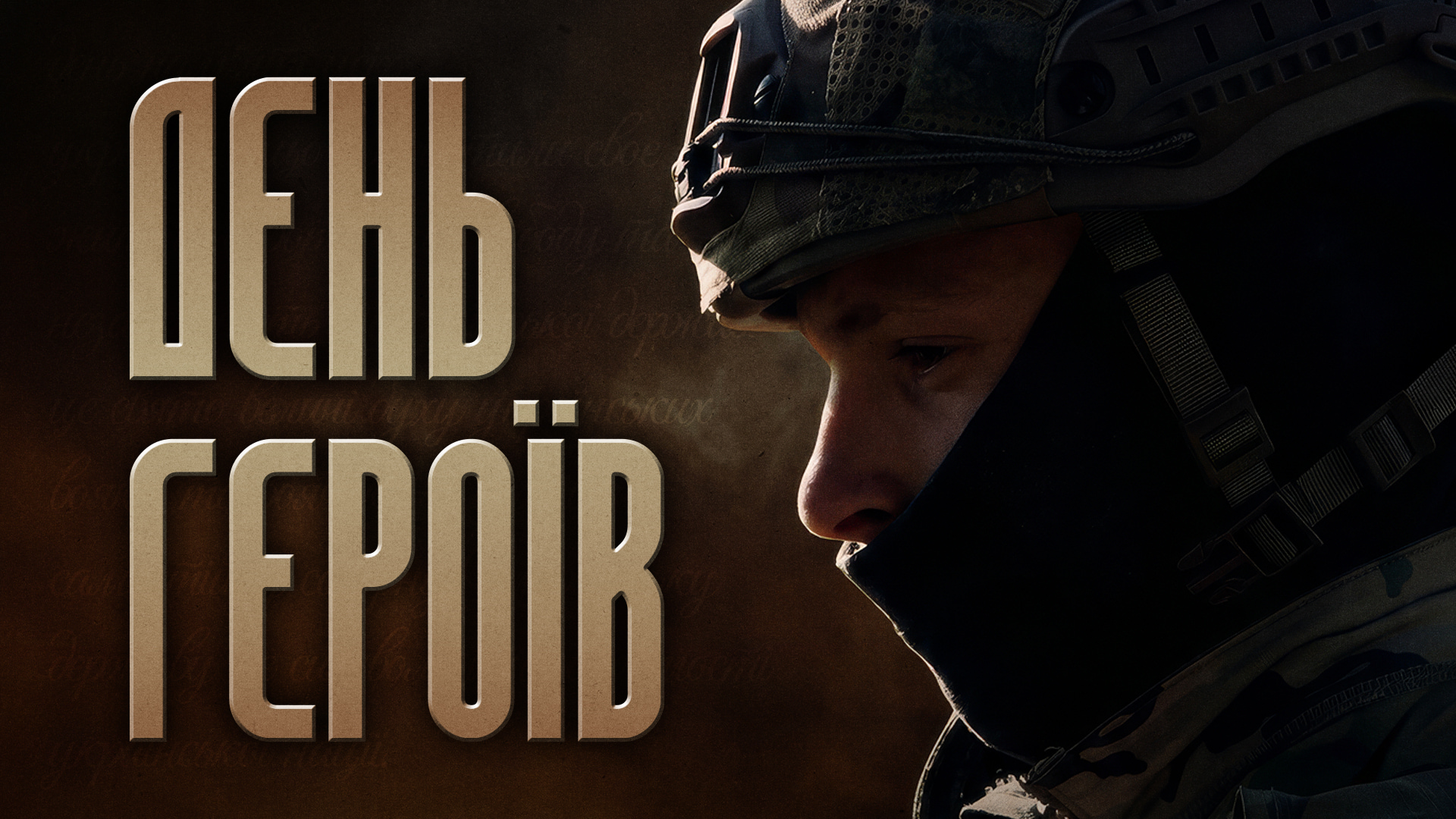 День Героїв — військовослужбовець у шоломі як символ вшанування українських Героїв