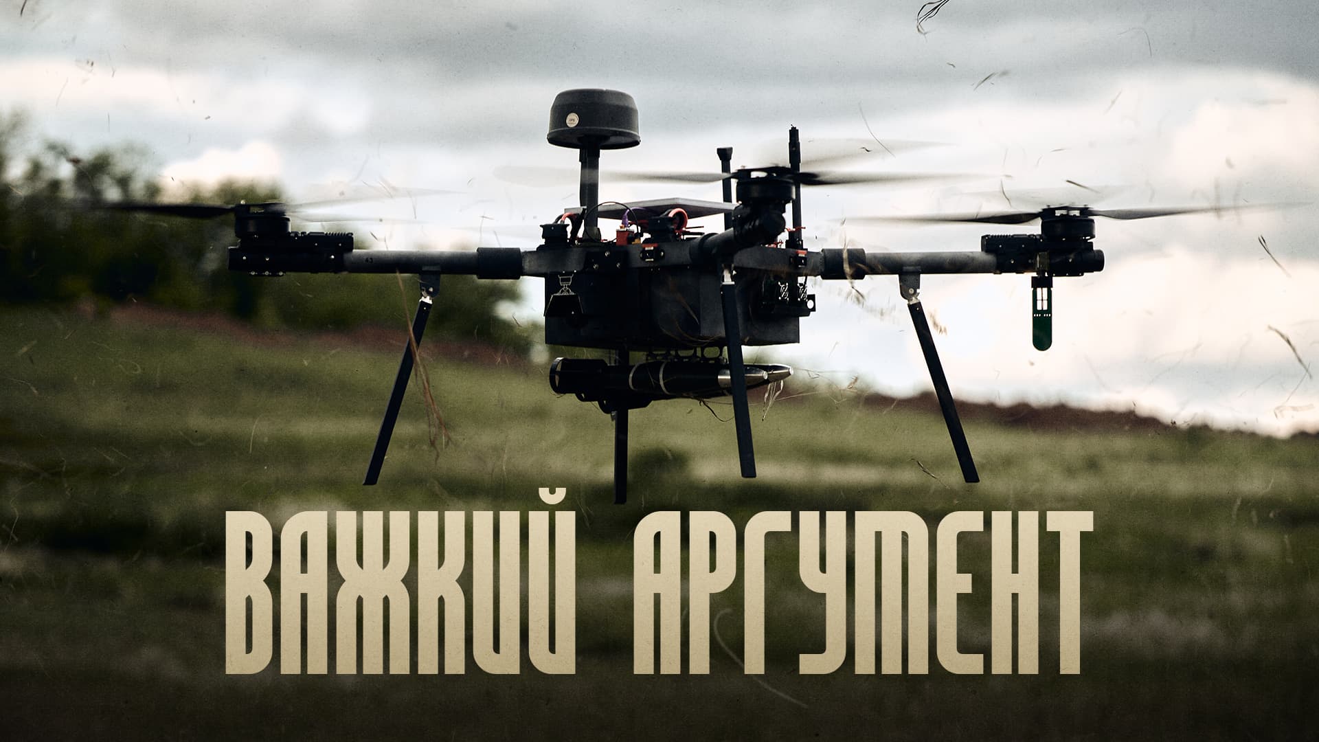 Важкий аргумент