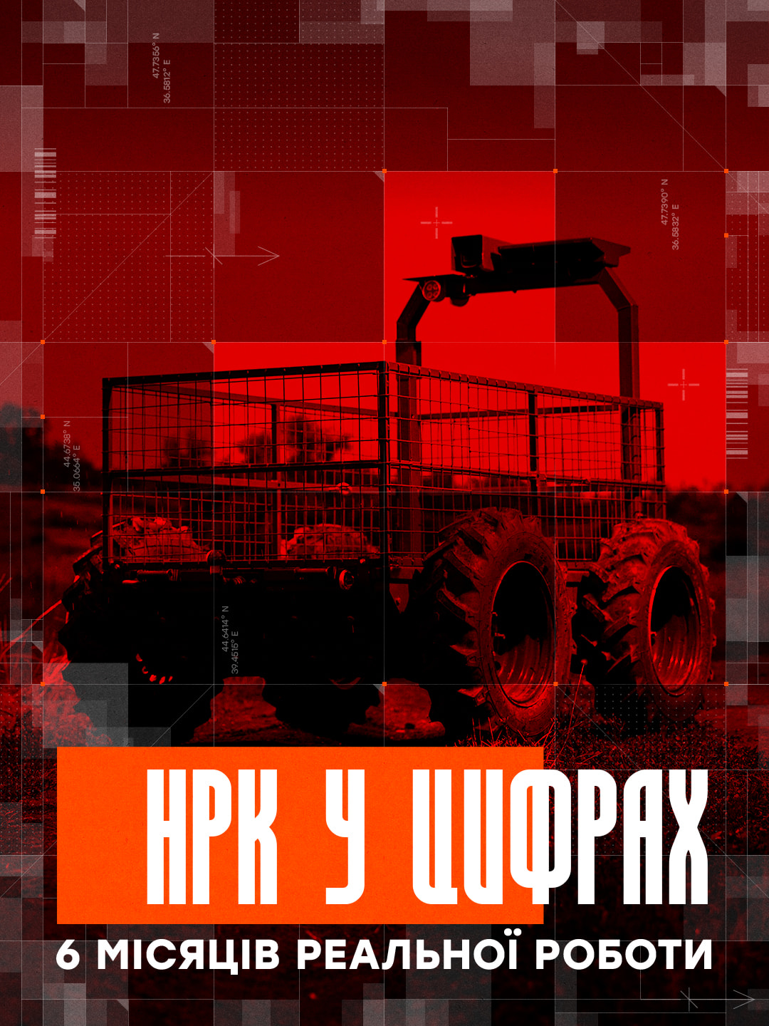 Наземний роботизований комплекс «Шофрах» після шести місяців реальної роботи
