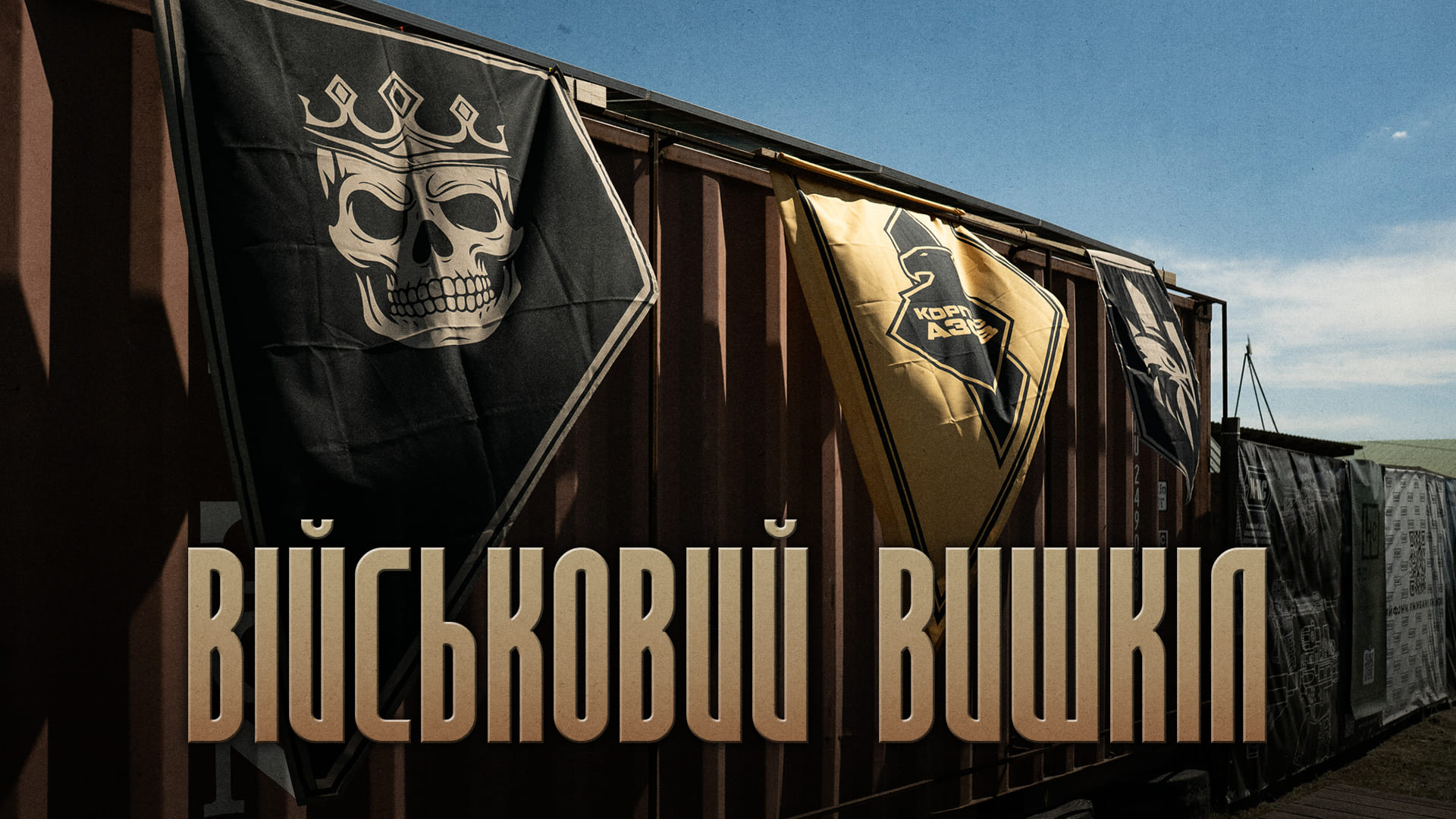 Військовий вишкіл