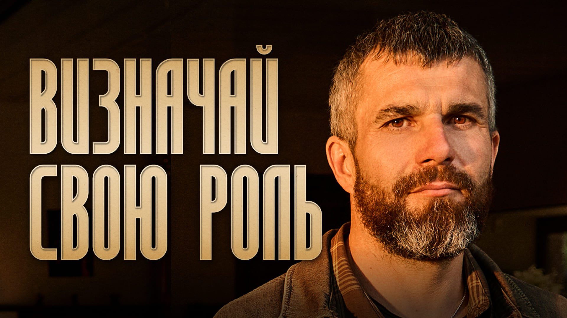 Визначай свою роль, щоб визначити наше майбутнє