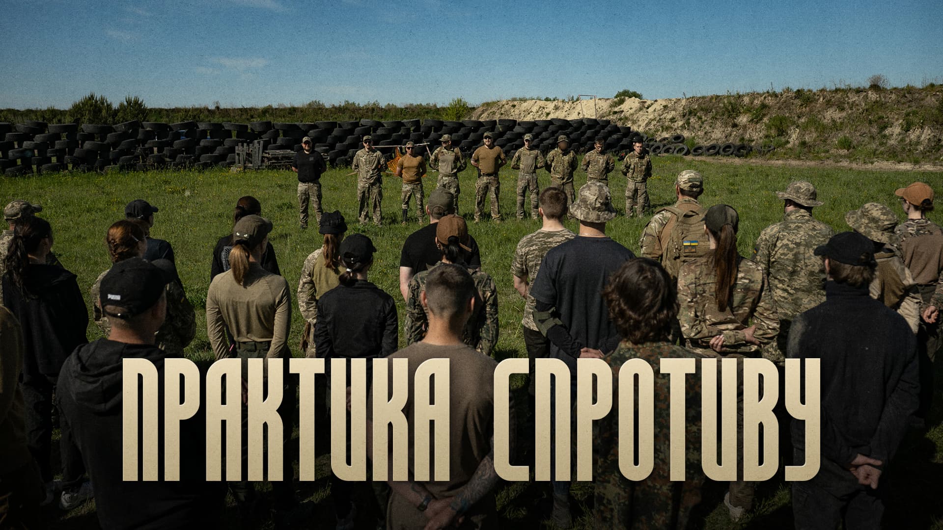 Практика спротиву