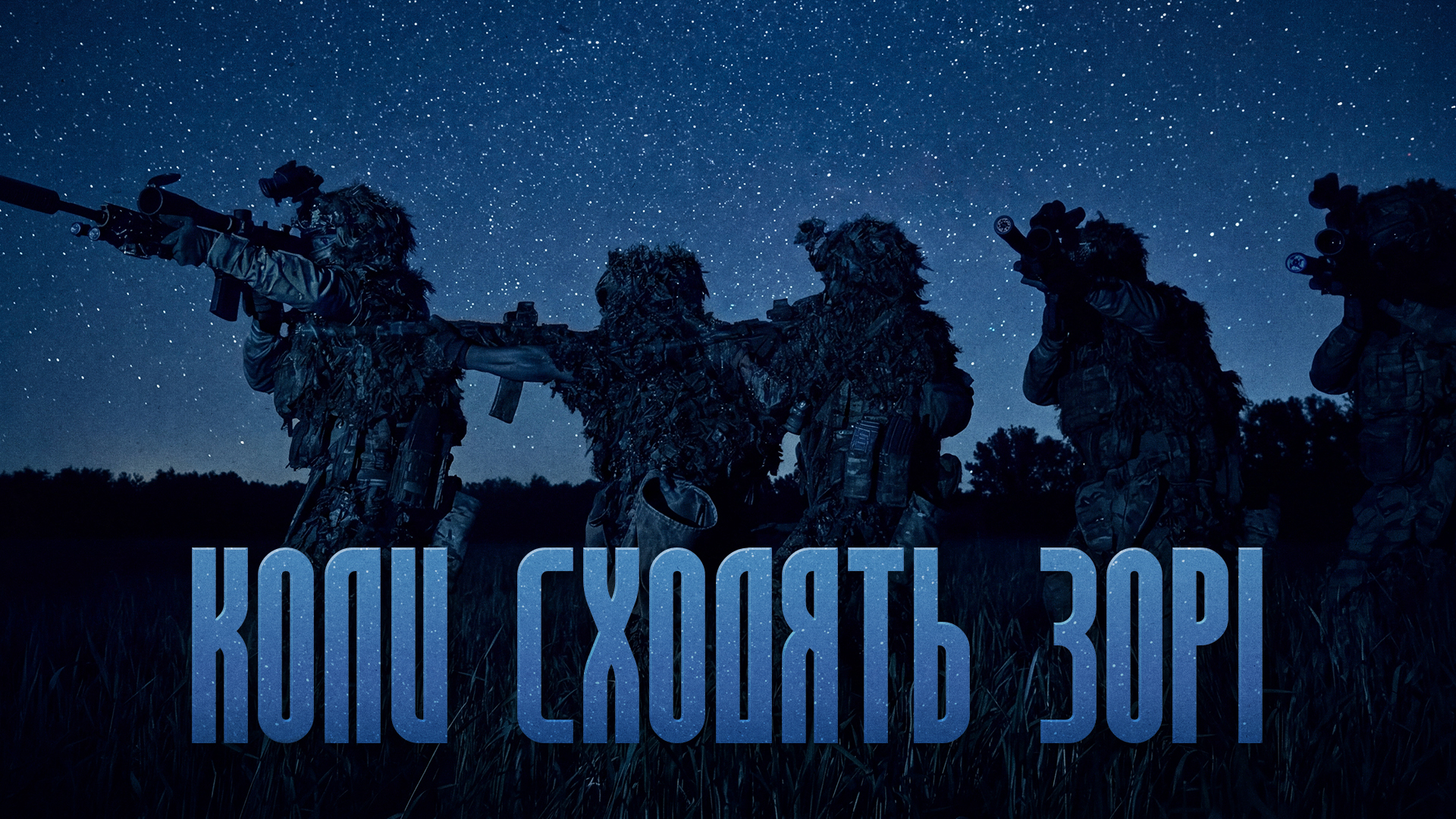 Коли сходять зорі