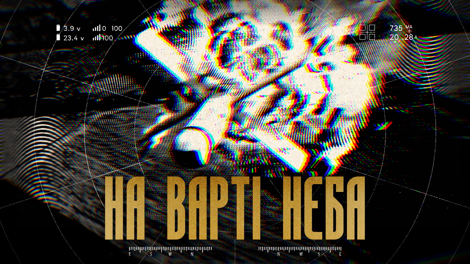 На варті неба