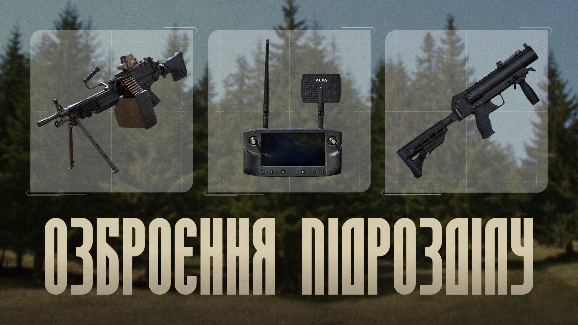 Озброєння підрозділу
