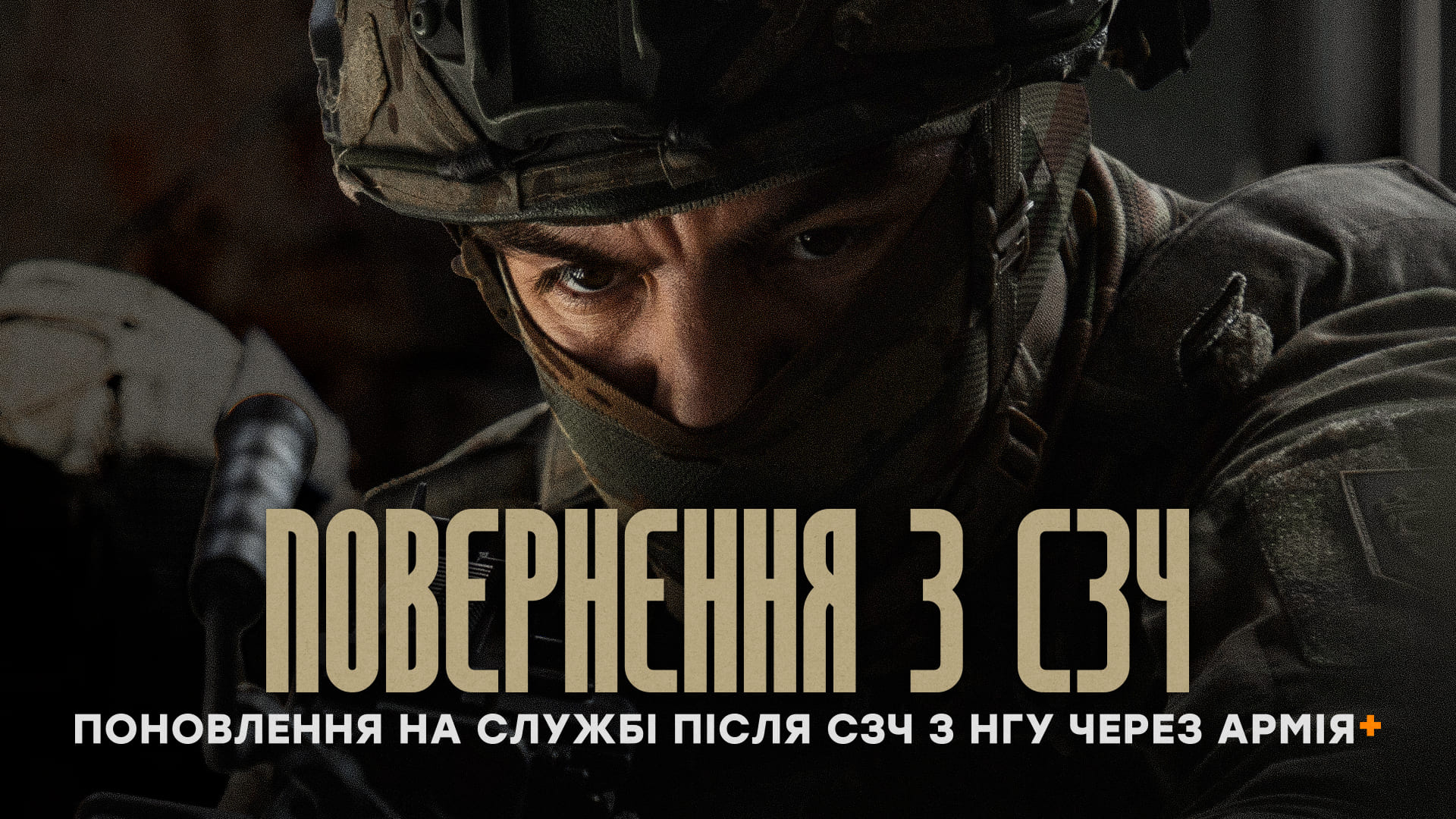 Повернення з СЗЧ