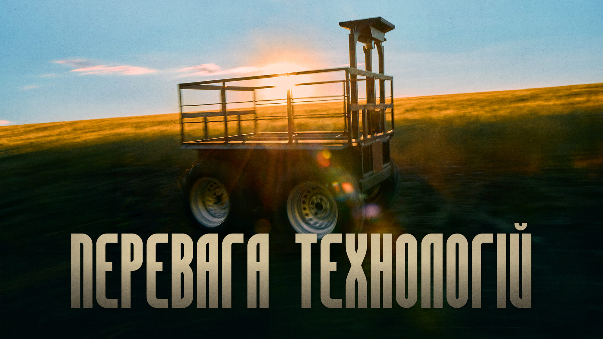 Перевага технологій