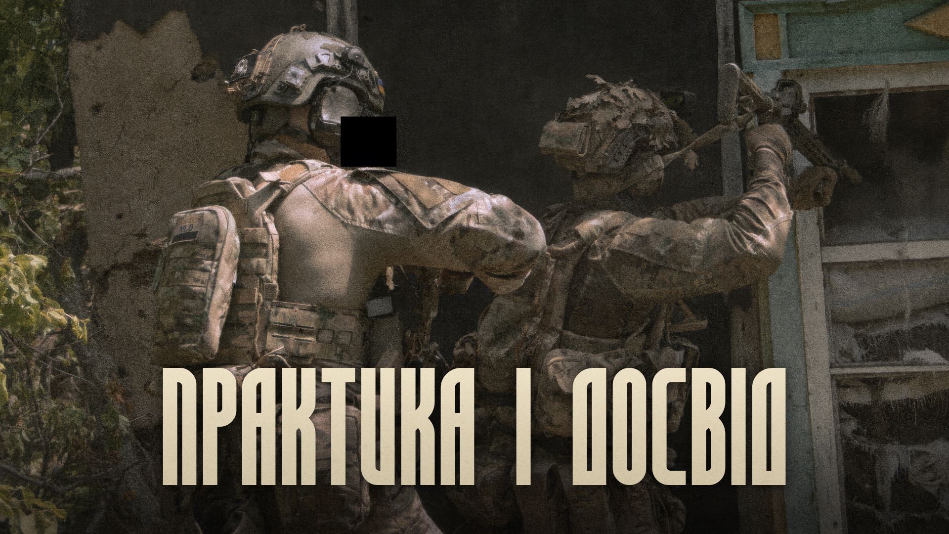 Практика і досвід