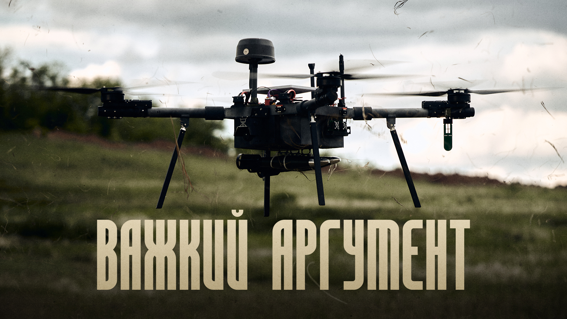 Важкий аргумент