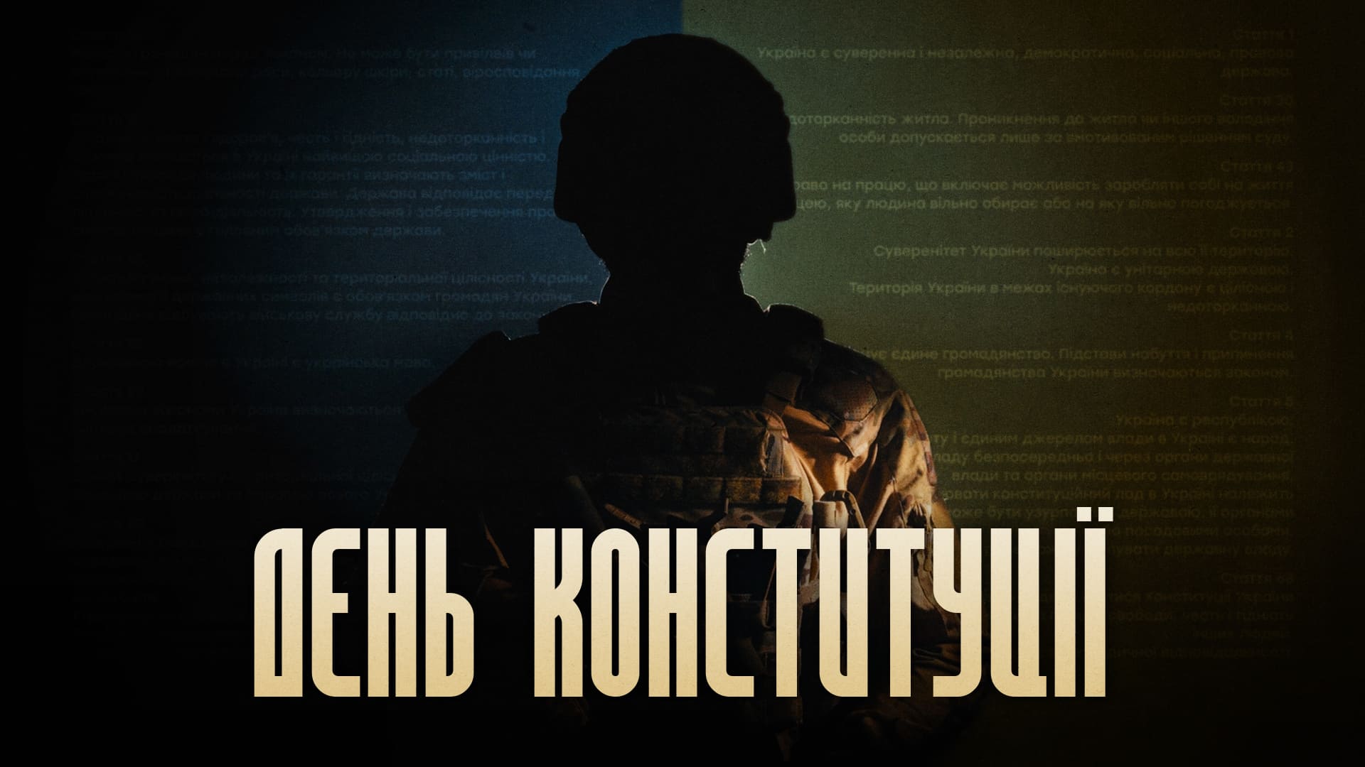 День Конституції