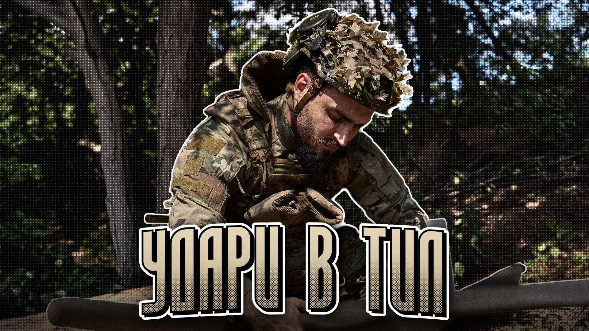 Удари в тил