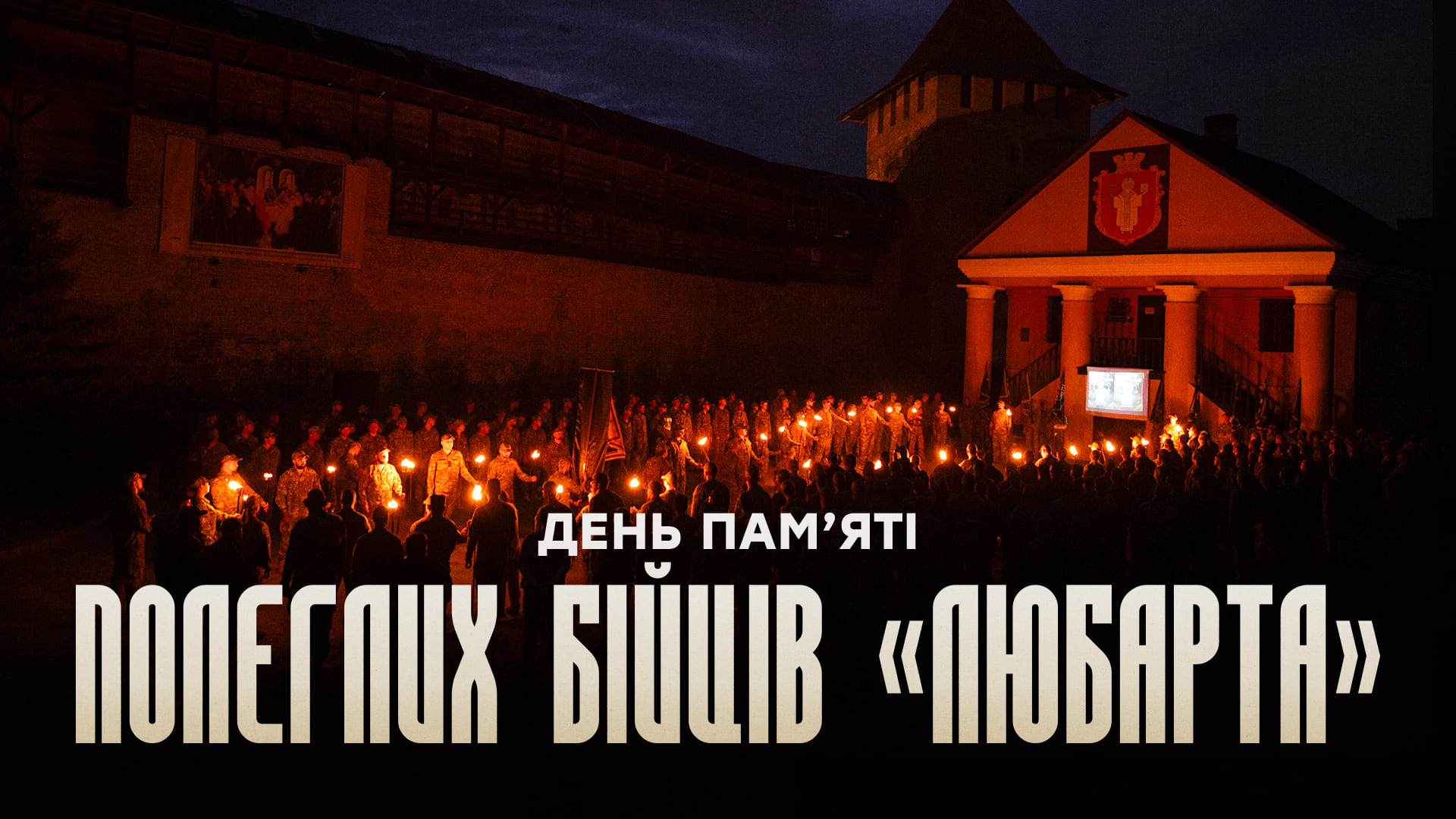 День пам’яті полеглих бійців «Любарта»