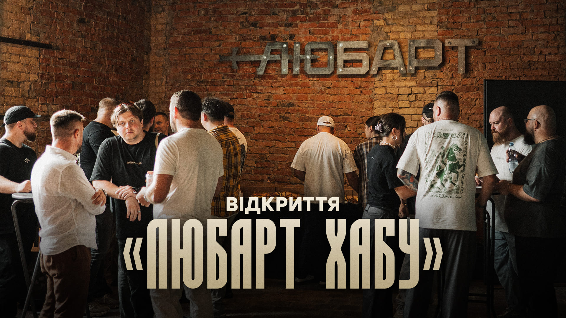 Відкриття «Любарт Хаб»