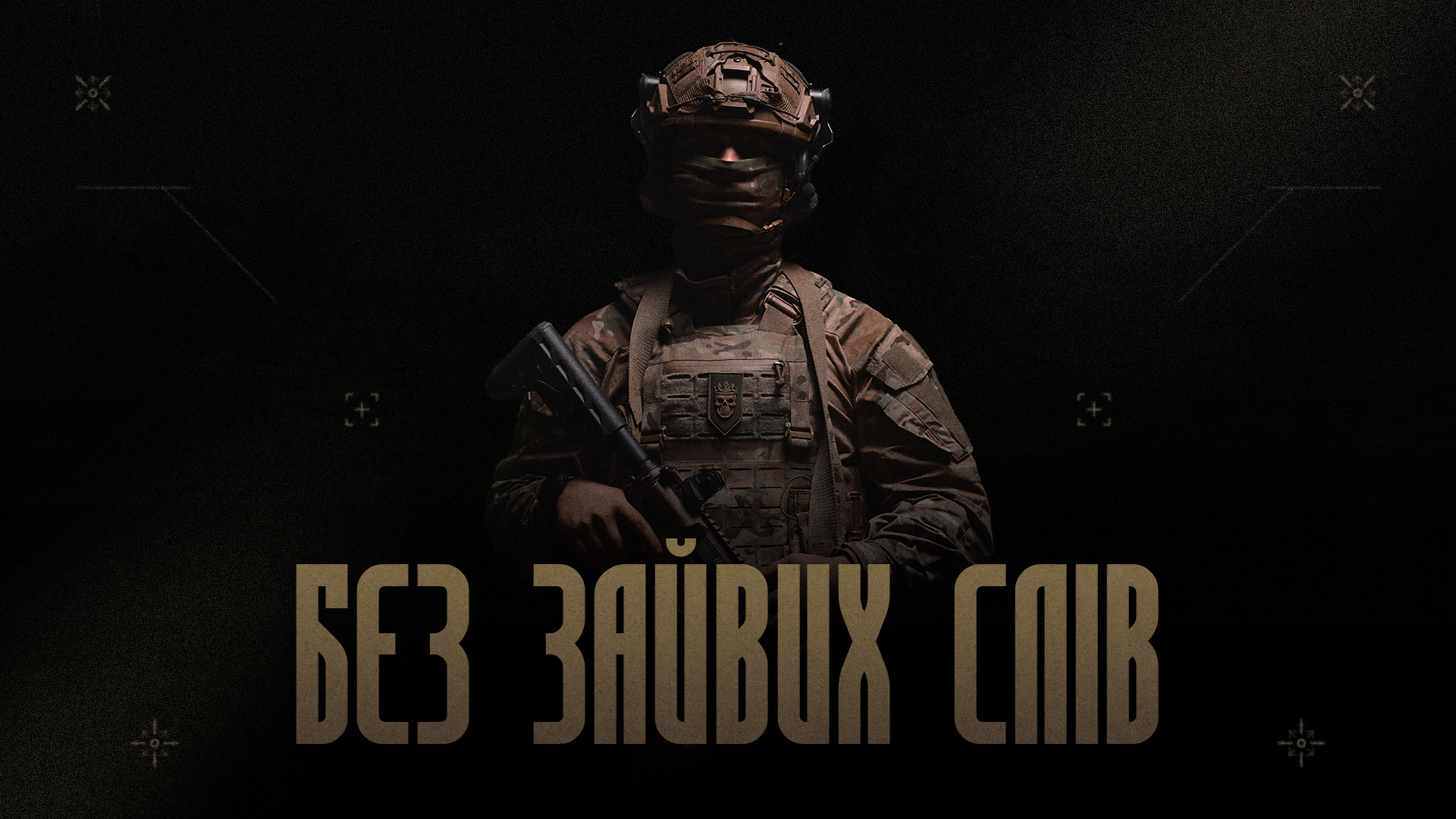 Без зайвих слів