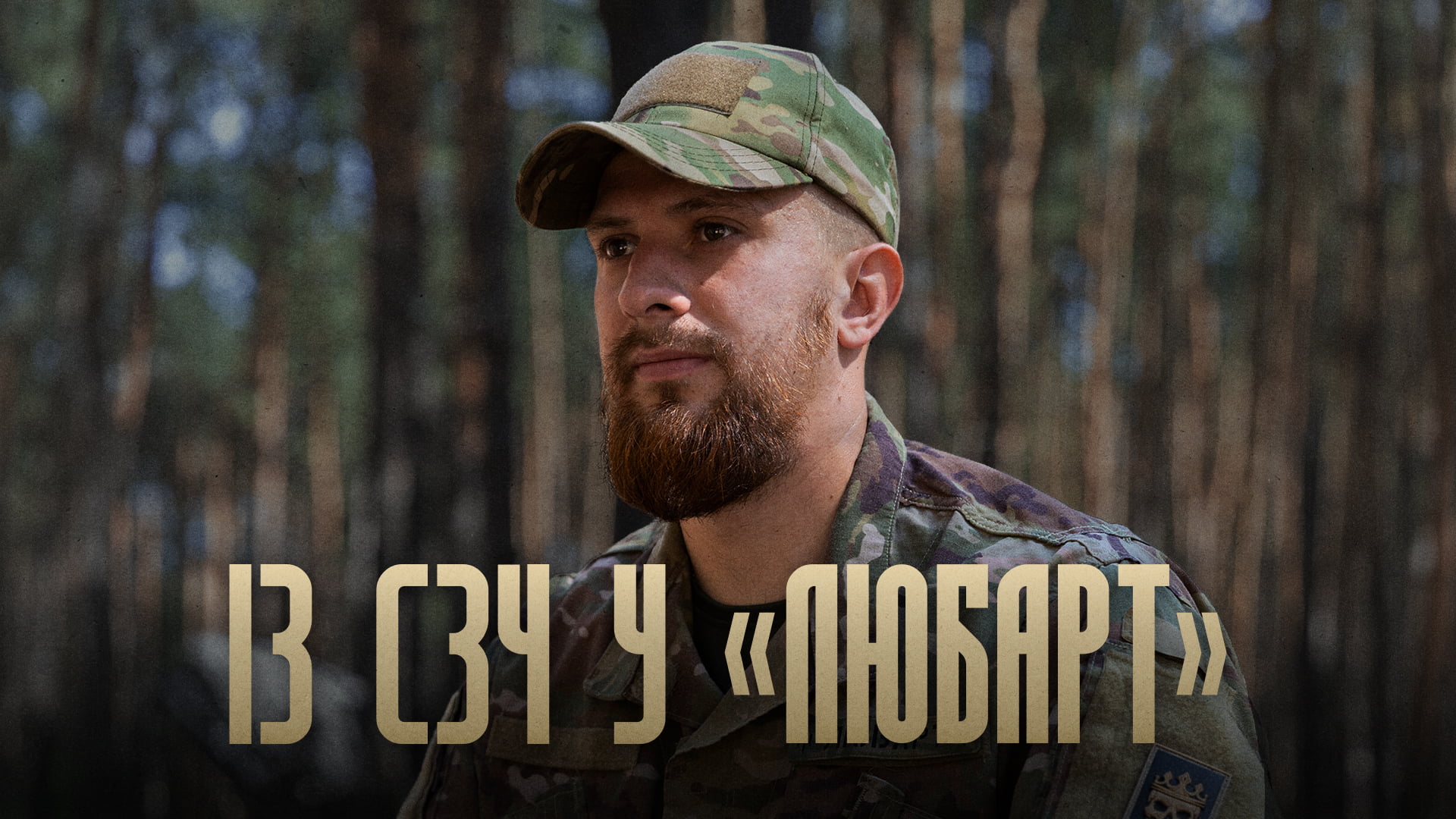 Із СЗЧ у «Любарт»