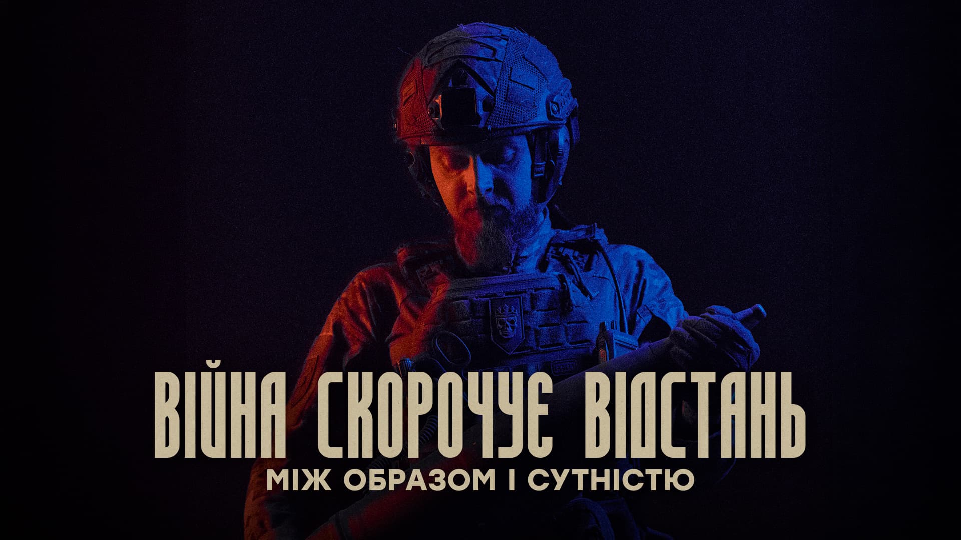 Боєць у військовому спорядженні на обкладинці з надписом «Війна скорочує відстань між образом і сутністю»