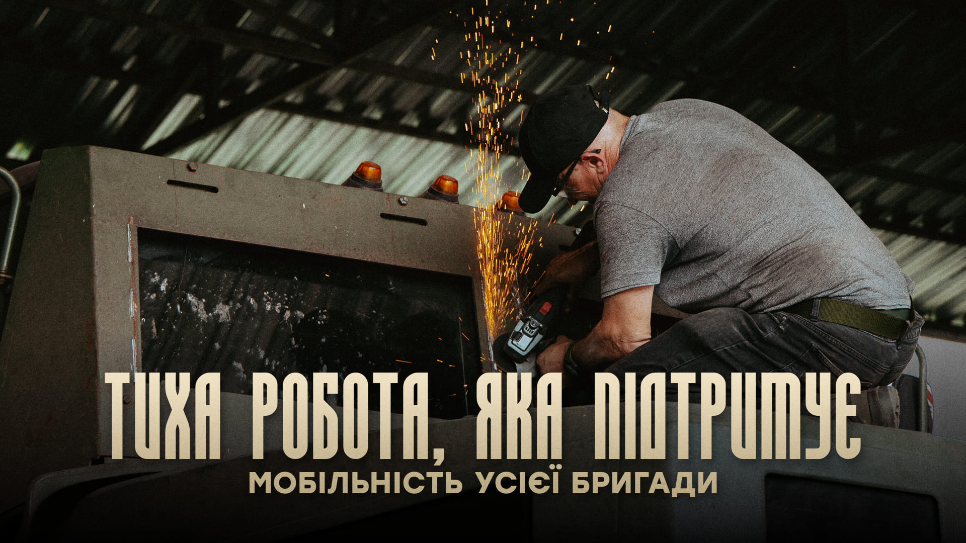Тиха робота, яка підтримує мобільність усієї бригади
