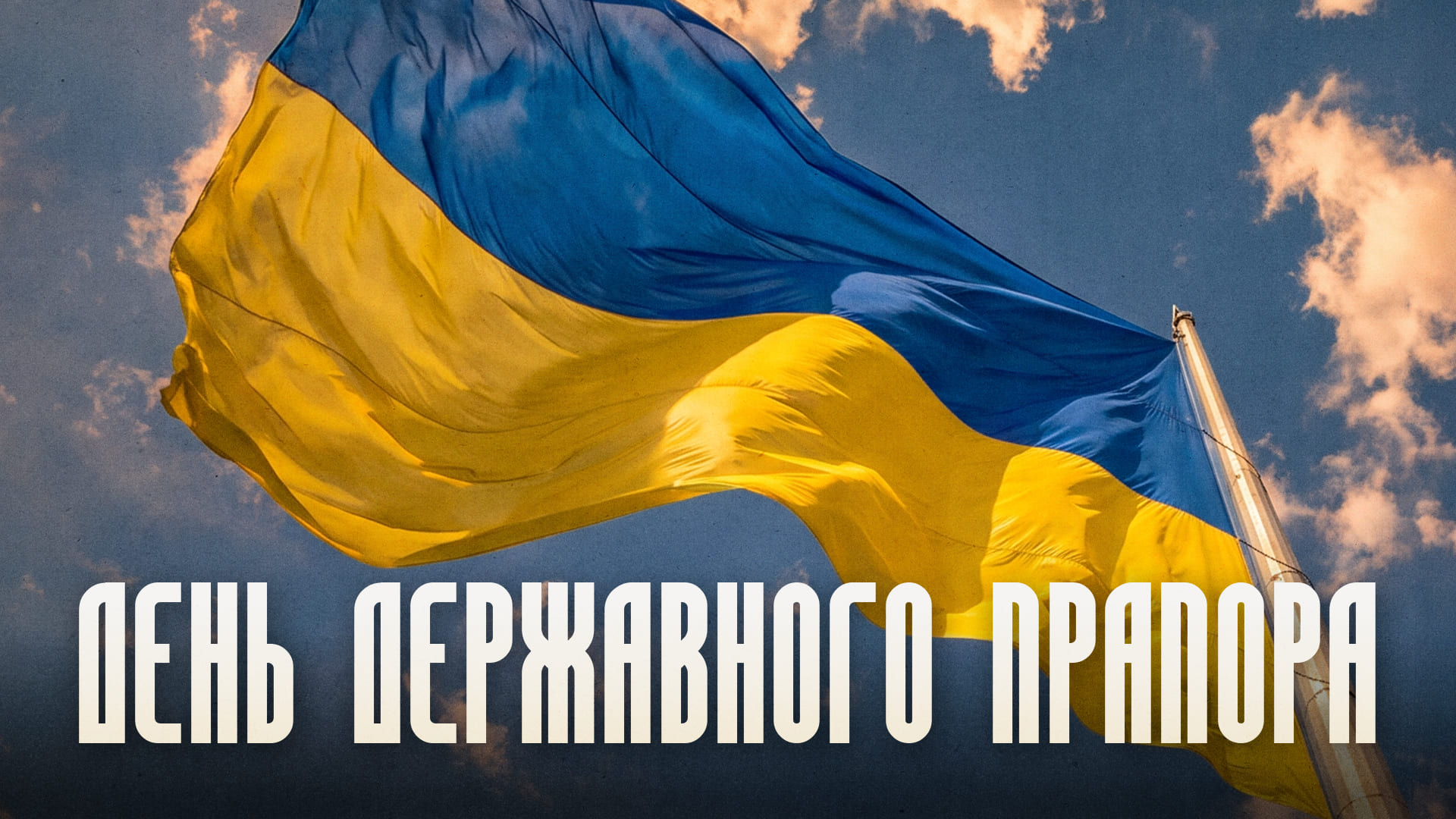 День Державного прапора
