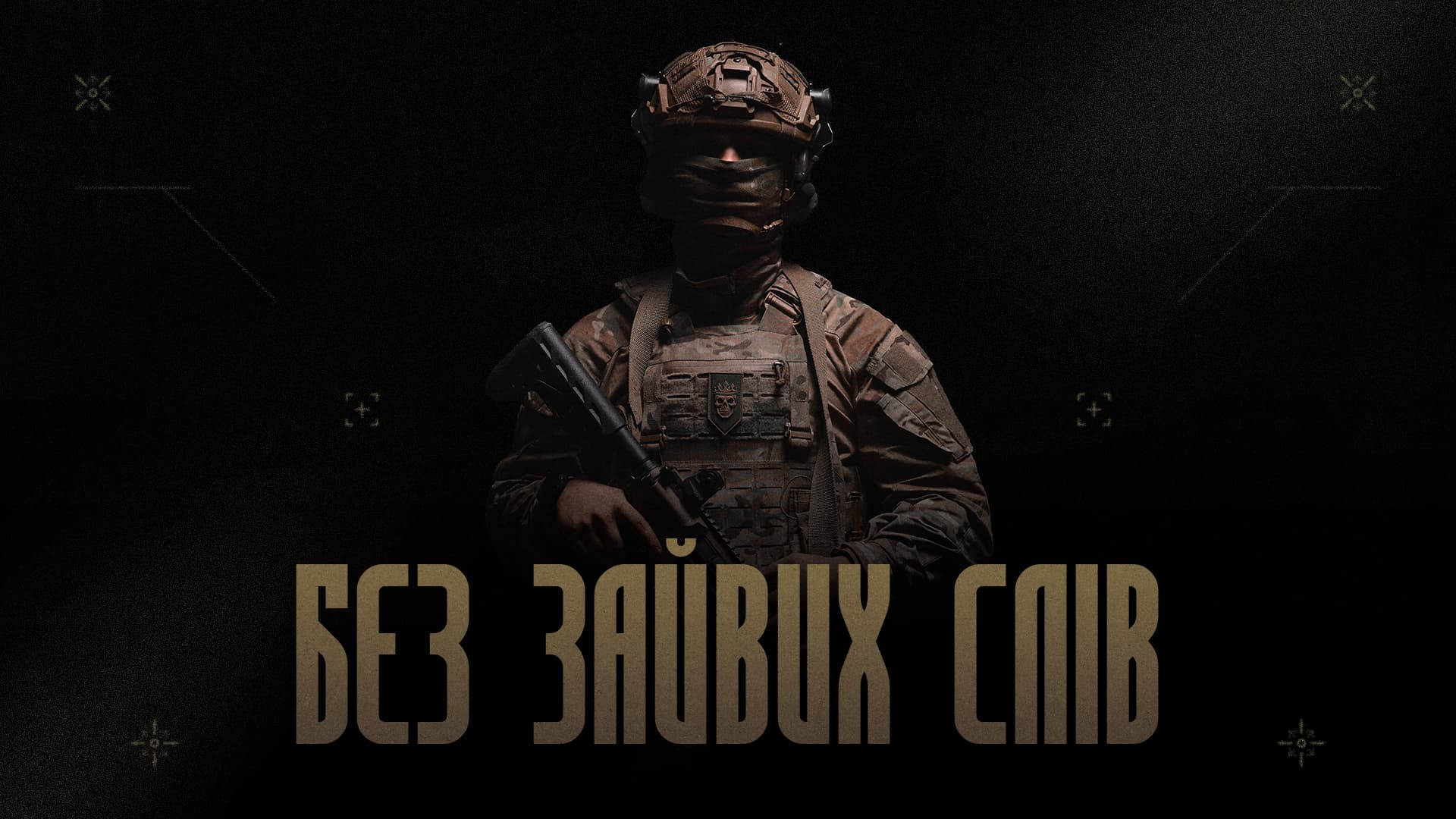 Без зайвих слів