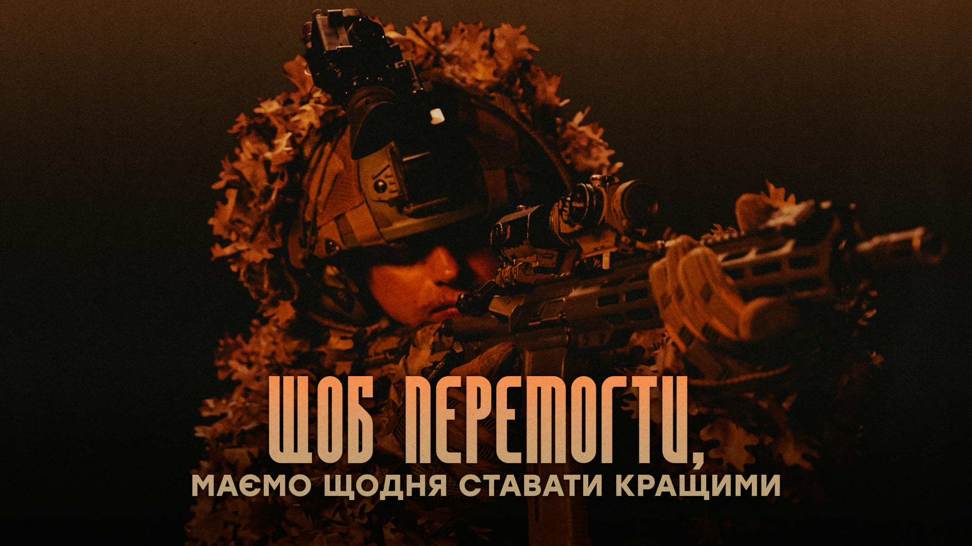 Щоб перемогти, маємо щодня ставати кращими