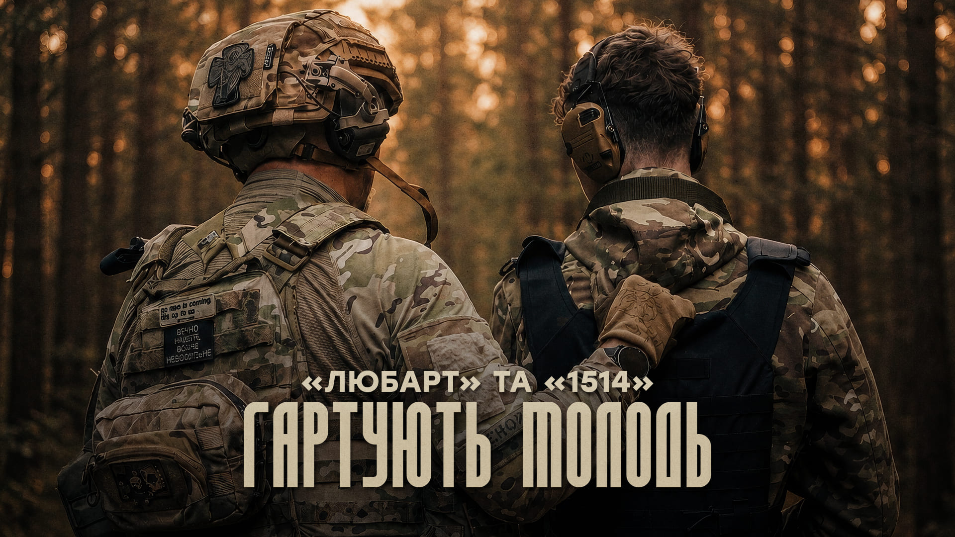 «Любарт» та «1514» гартують молодь