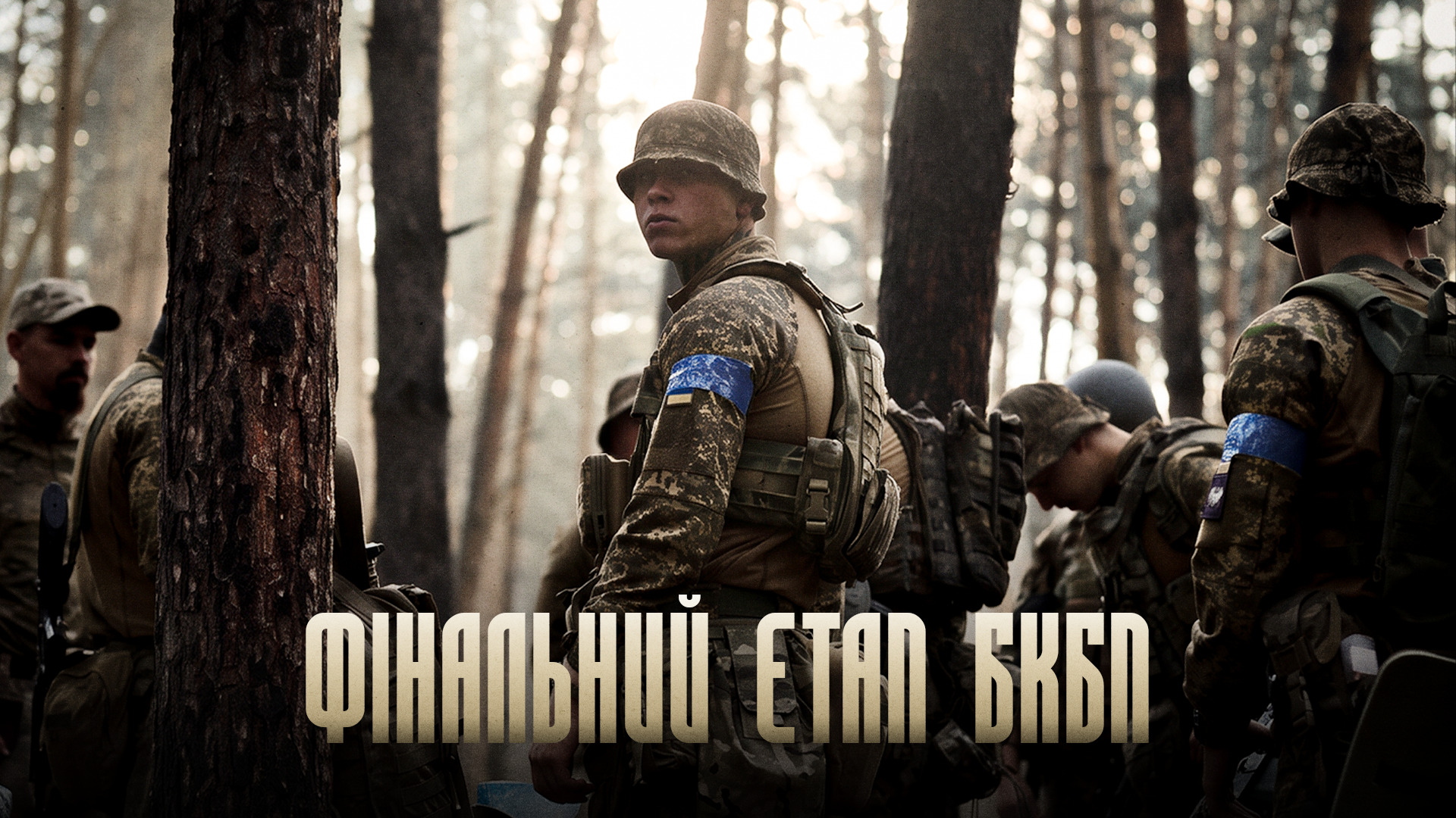 Фінальний етап БКБП