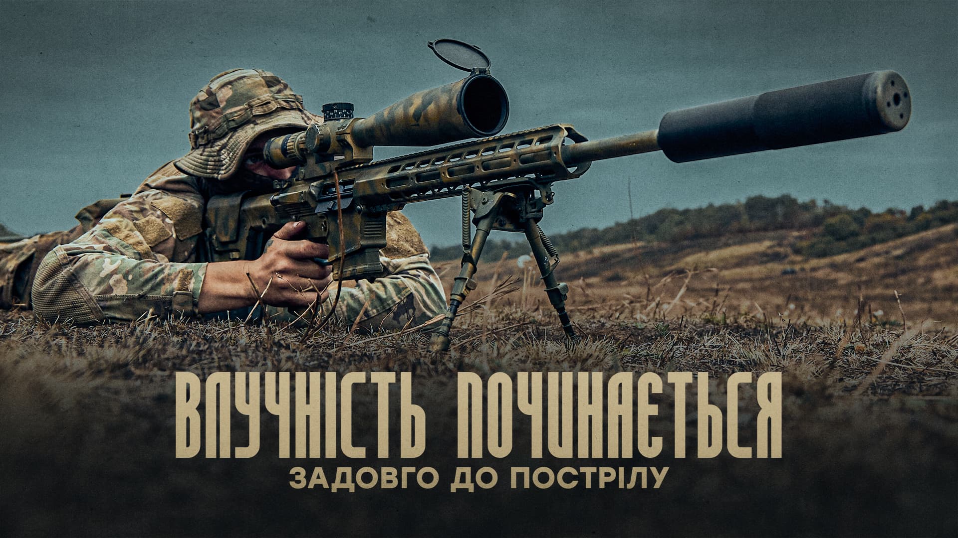 Влучність починається задовго до пострілу