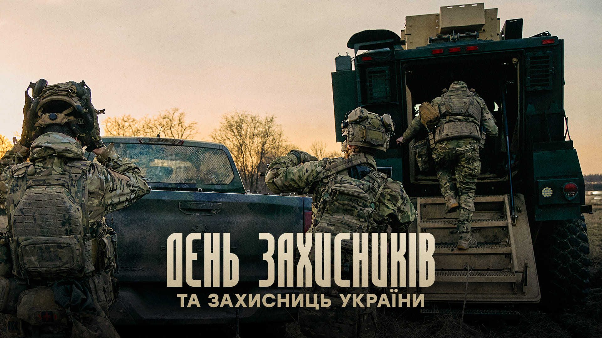 День захисників і захисниць України