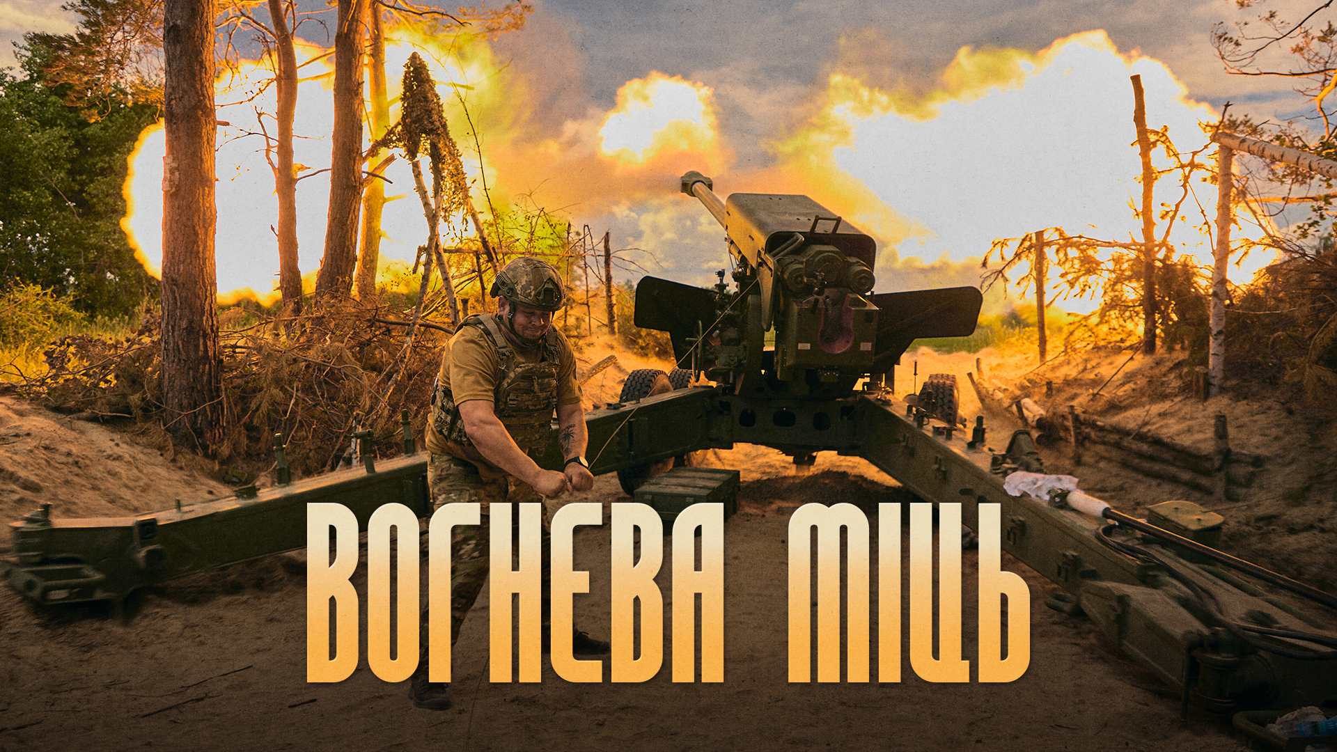 Вогнева міць