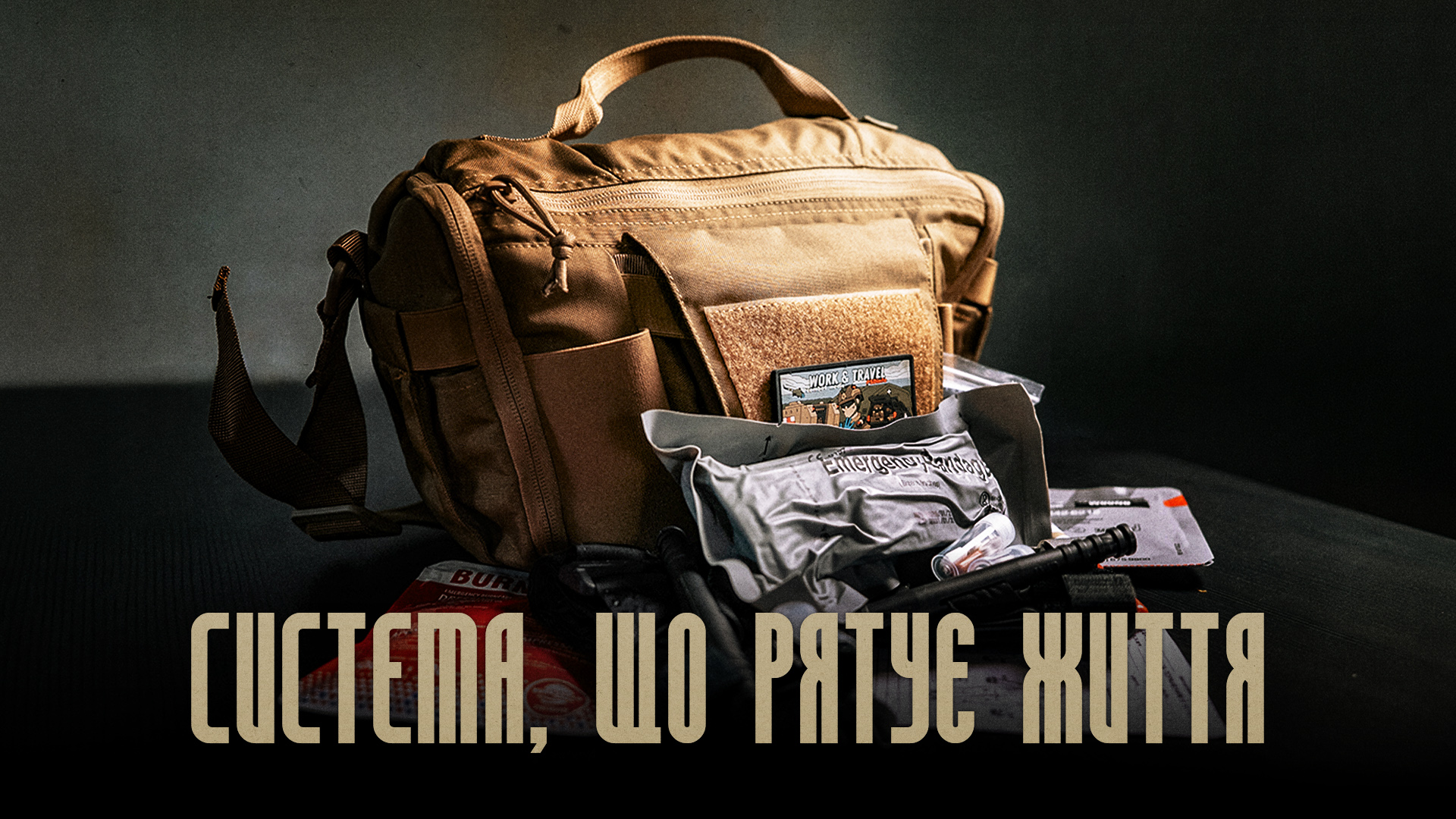 Система, що рятує життя