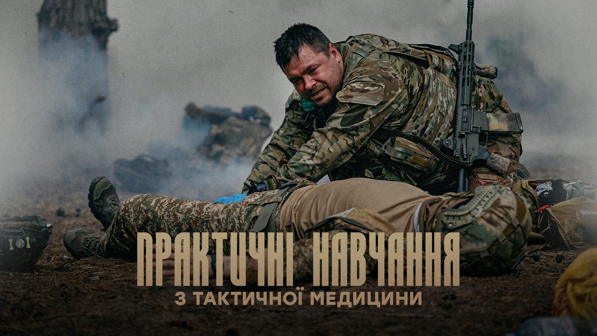 Практичні навчання з тактичної медицини