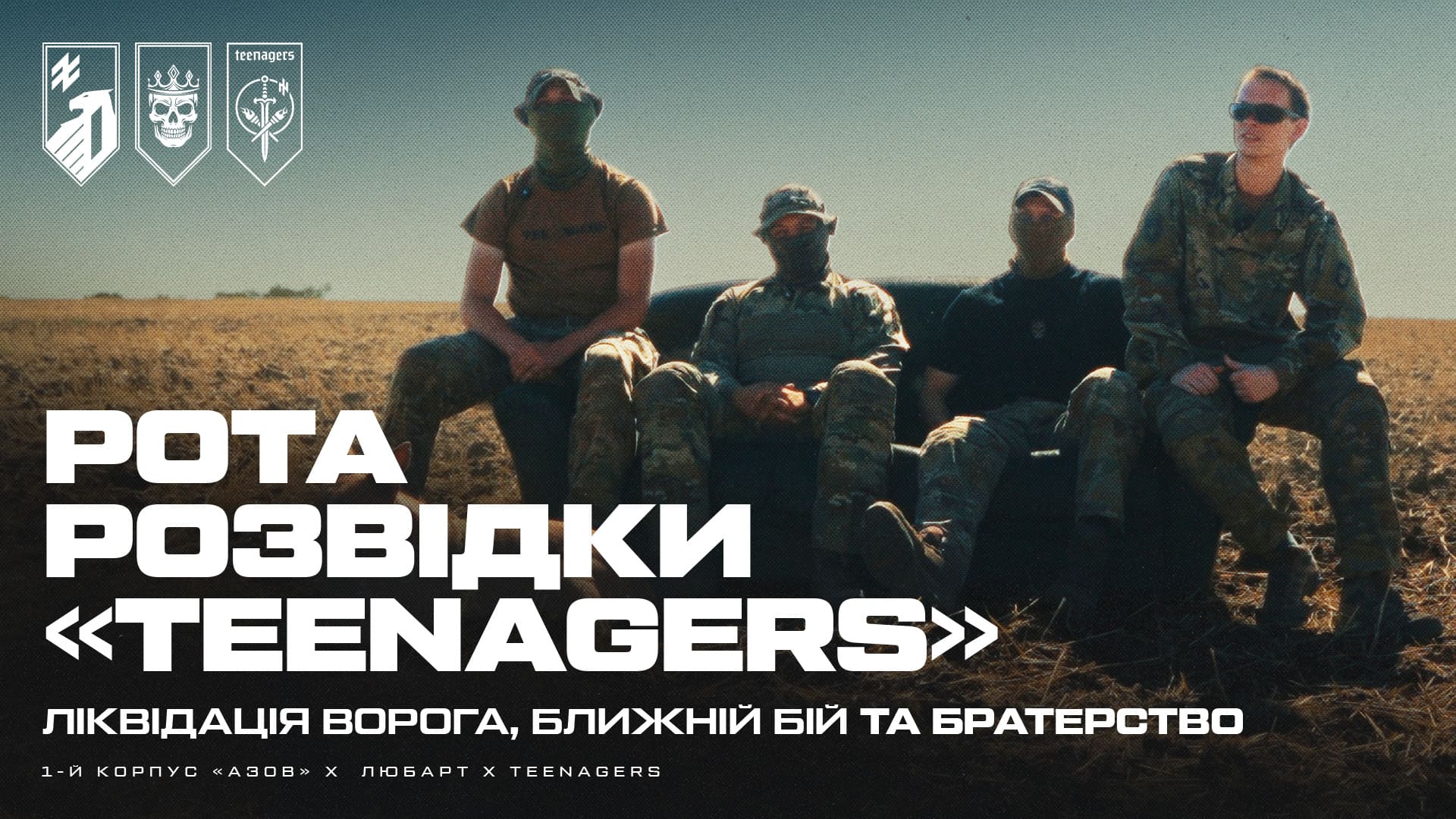 Рота розвідки "Teenagers"