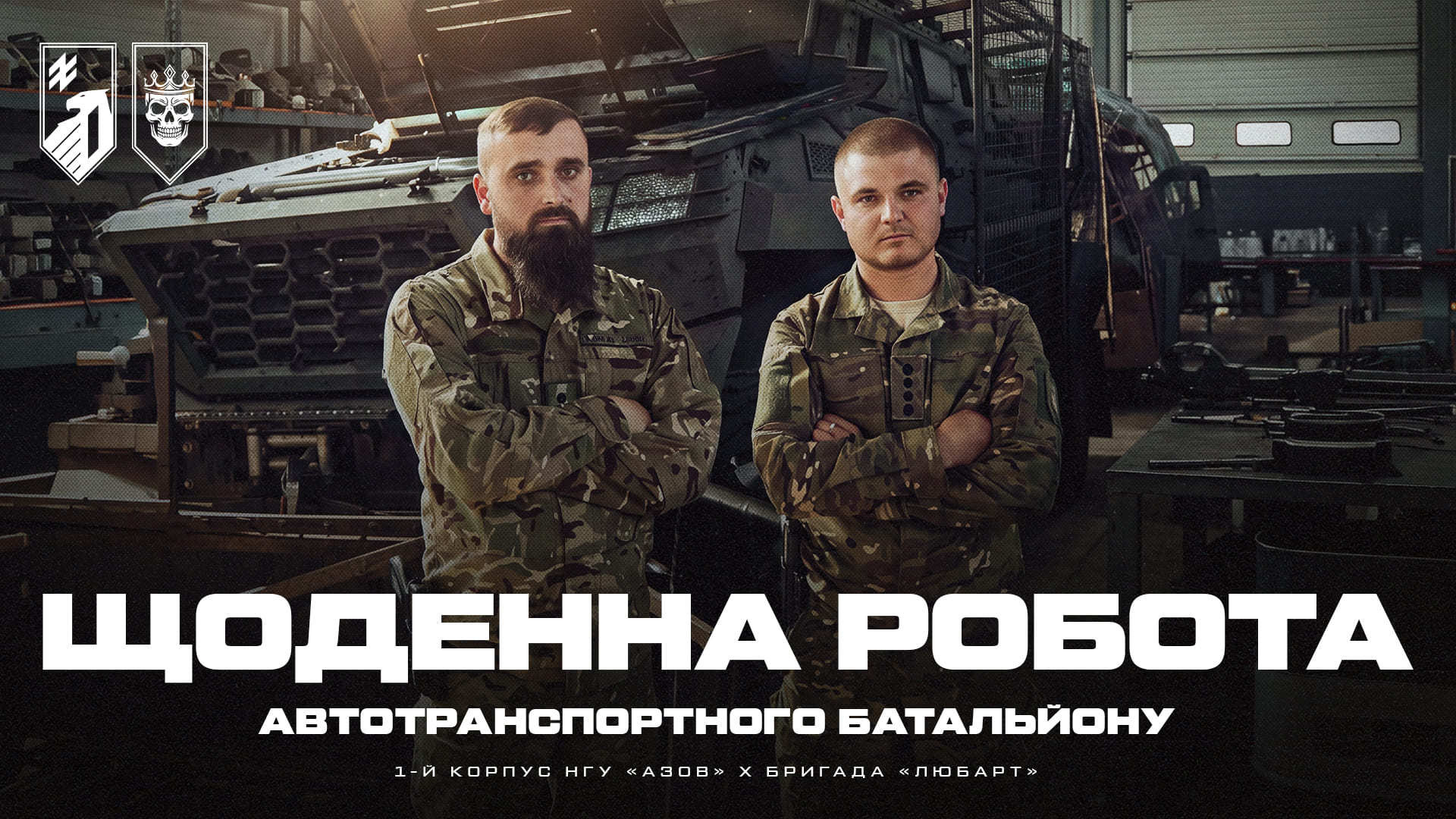 Щоденна робота автотранспортного батальйону