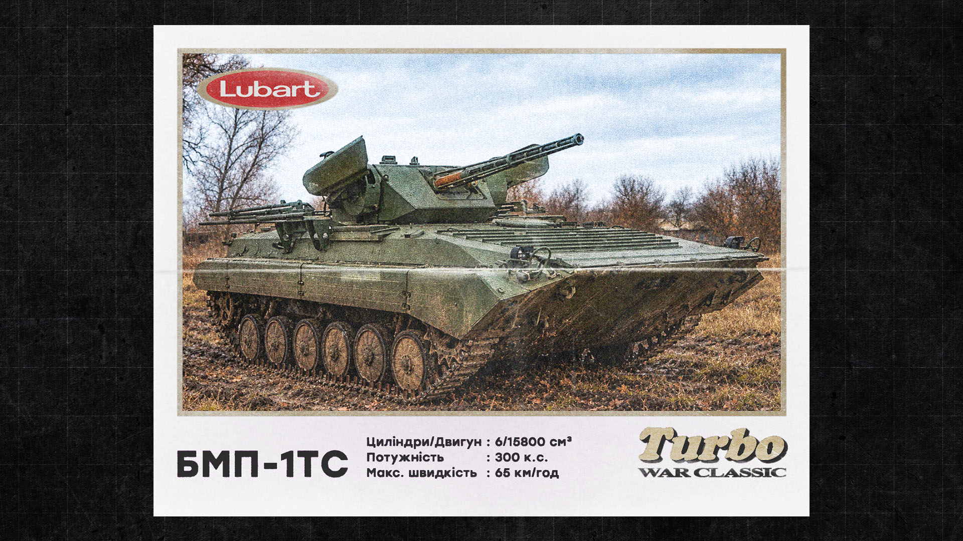 Бойова машина піхоти БМП-1ТС бригади «Любарт»