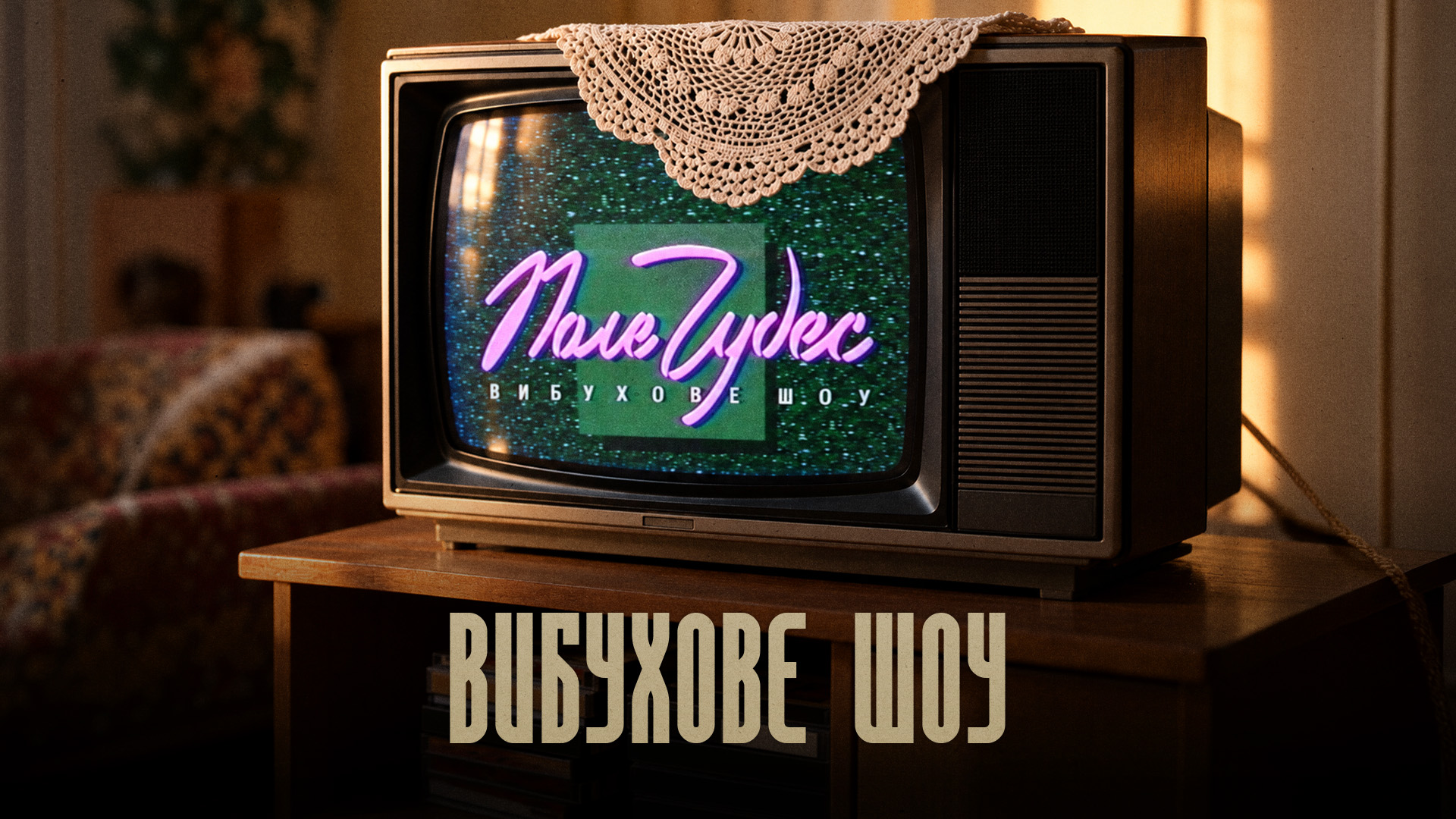 Вибухове шоу