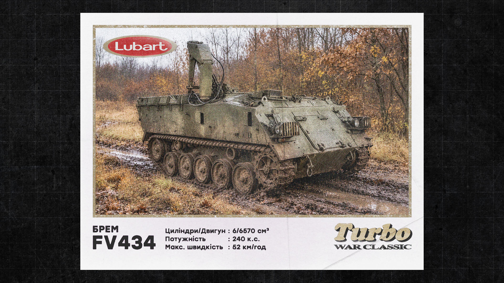 Броньована ремонтно-евакуаційна машина FV434 із крановою установкою